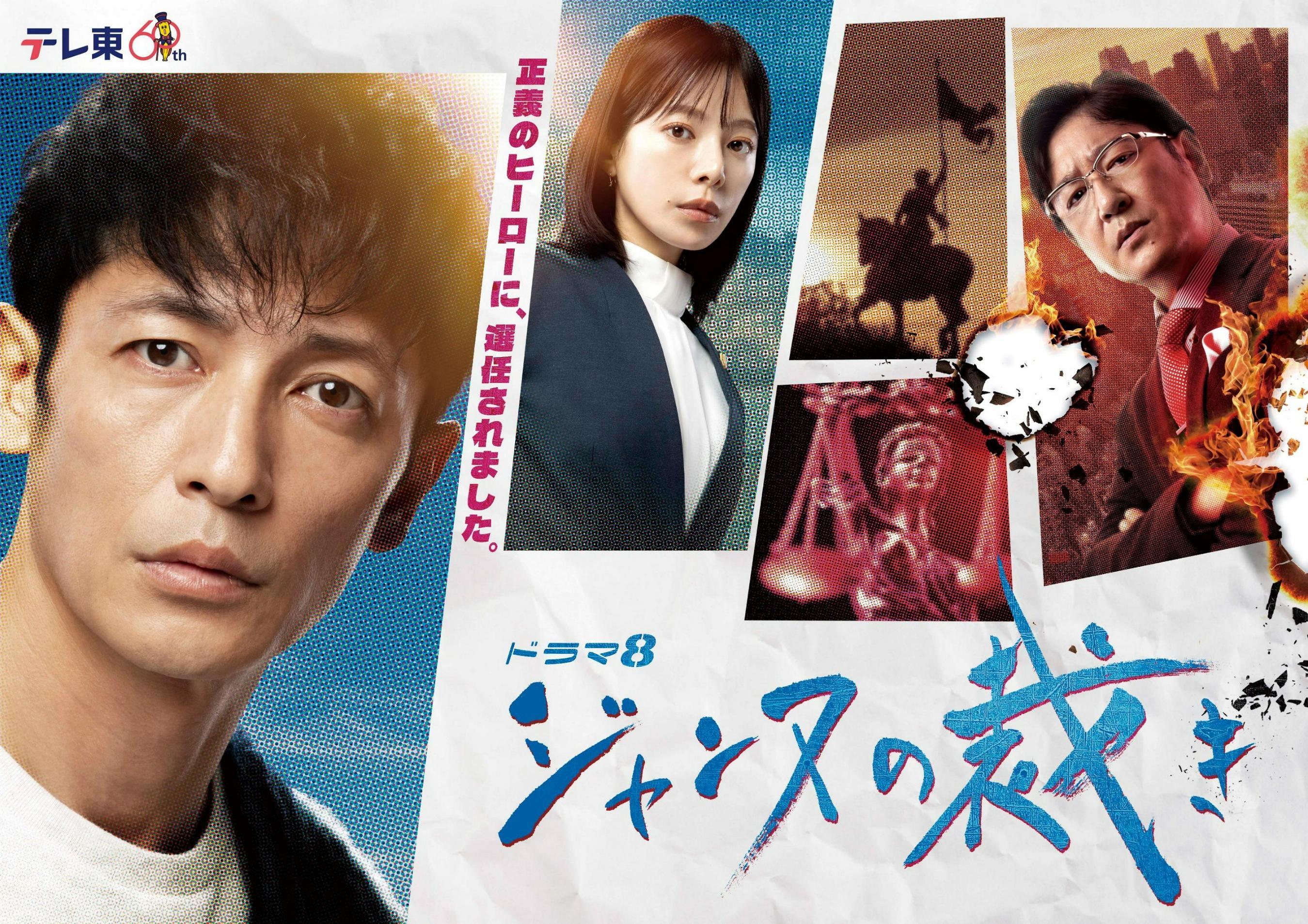 毎週金曜夜8時放送中！玉木宏 主演「ジャンヌの裁き」第１話の見逃し配信再生回数がドラマ８枠では最速で１００万回を突破！！第3話の場面写真も公開！