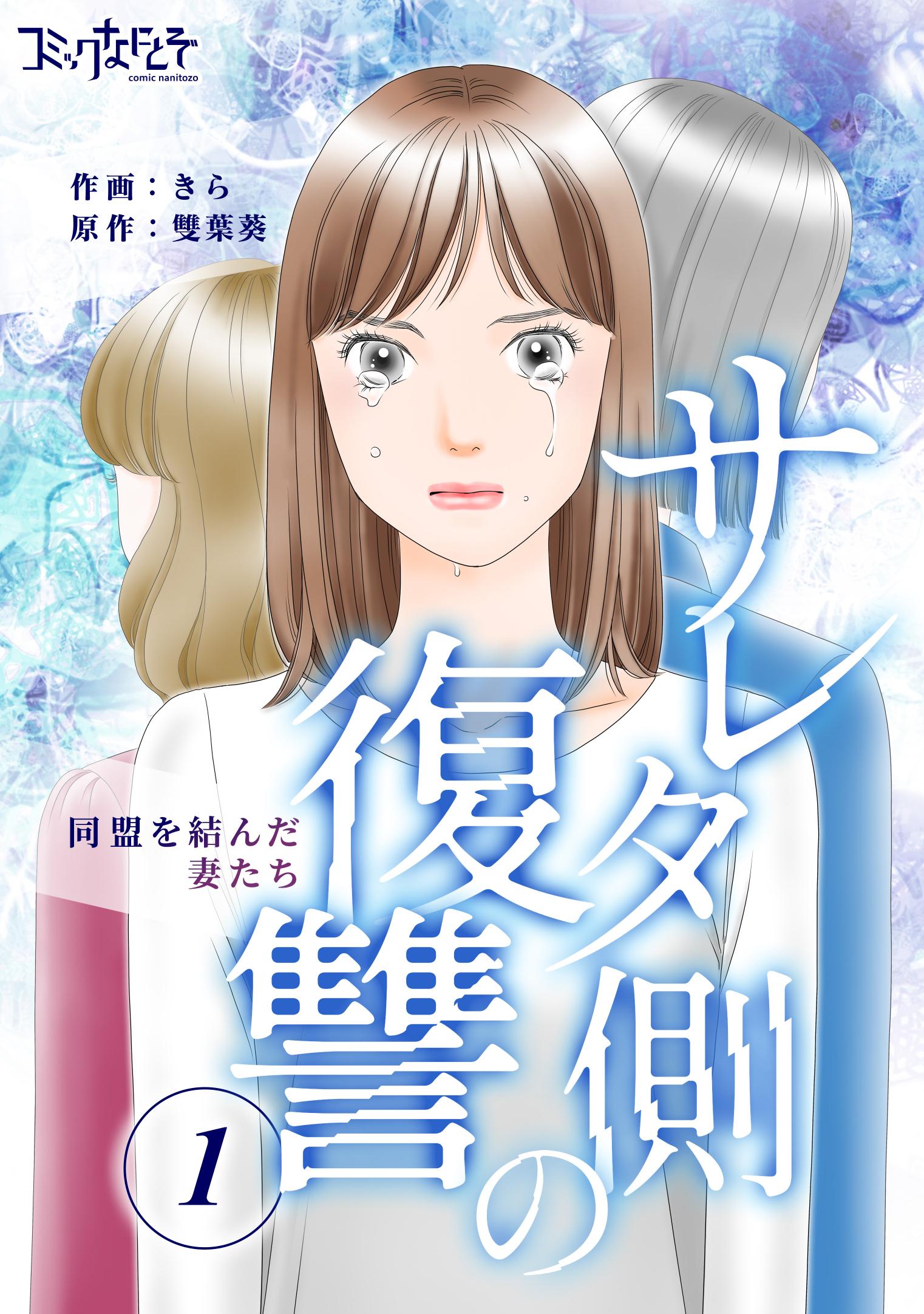<p class="MsoNormal" style="margin-right: 12.0pt;"><span lang="EN-US" style="font-family: 'Meiryo UI';">©</span><span style="font-family: 'Meiryo UI';">きら・雙葉葵/<span lang="EN-US">DPN</span>ブックス</span></p> 「サレタ側の復讐」書影データ