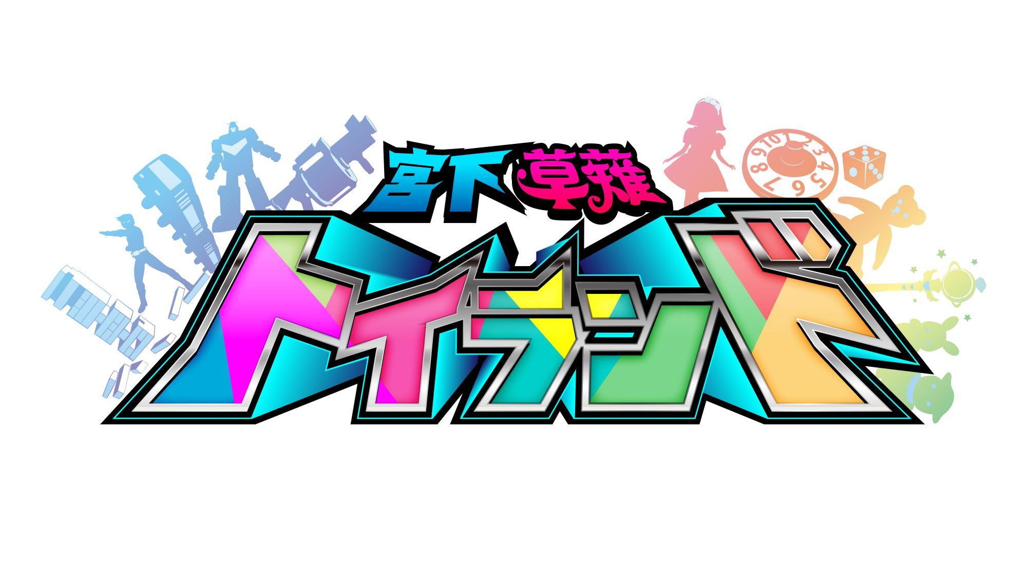 ＢＳテレ東が挑む新たな試み！サンデーチャンス「宮下草薙トイランド」11 月 27 日(日)夜 11 時 30 分 放送スタート!