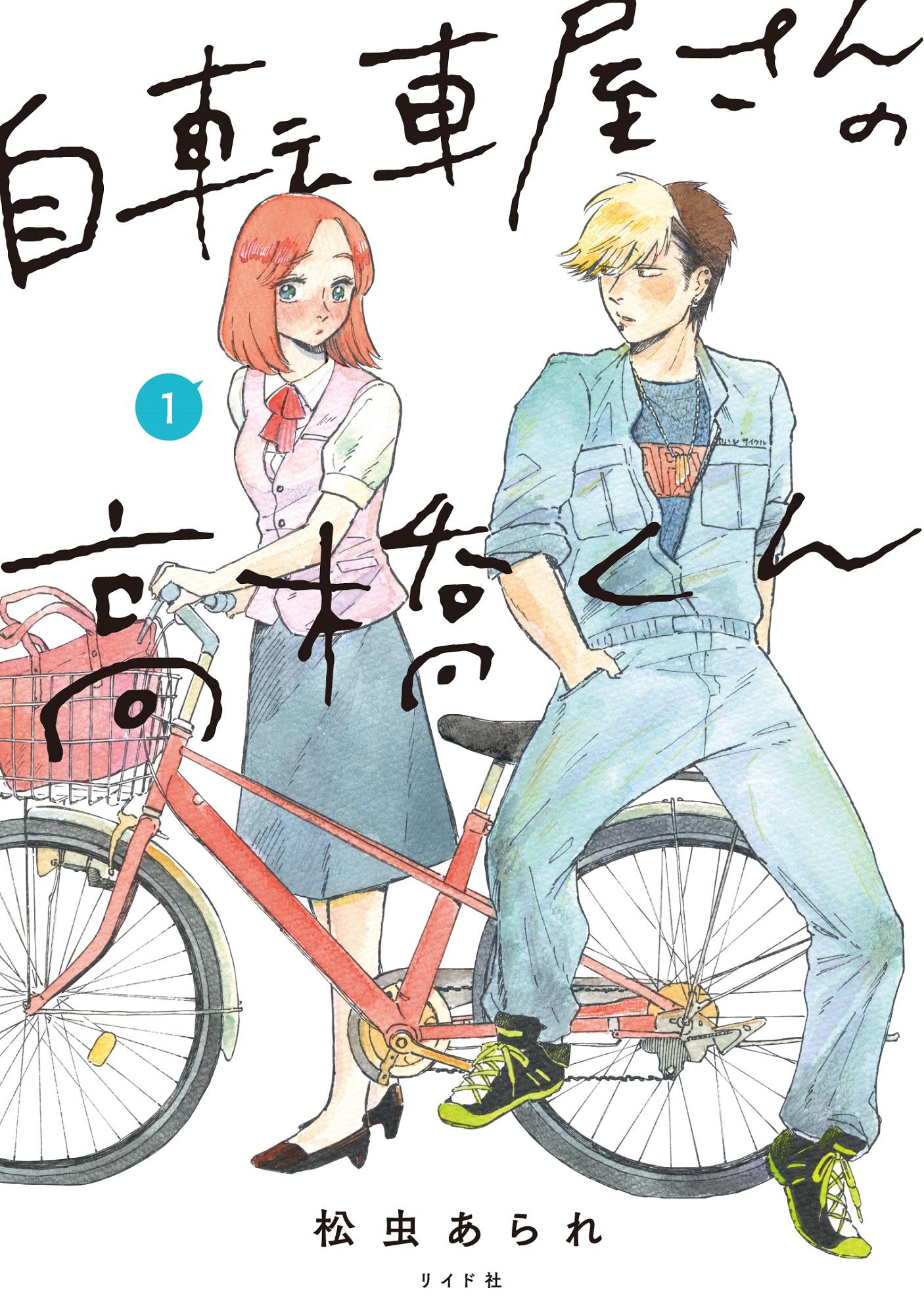 <span style="color: #222222; font-family: Arial, Helvetica, sans-serif; font-size: small;">©︎松虫あられ/リイド社</span> 自転車屋さんの高橋くん 書影
