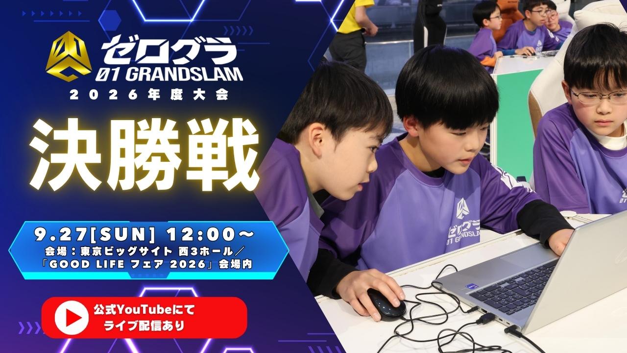 ついに日本一の小学生プログラマーが決定へ！「全国小学生プログラミング大会 ゼロワングランドスラム 2026」９月27日（日）開催