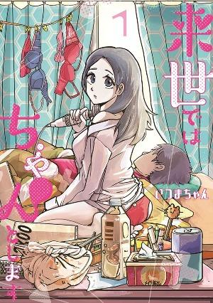 Ⓒいつまちゃん/集英社 「来世ではちゃんとします」書影