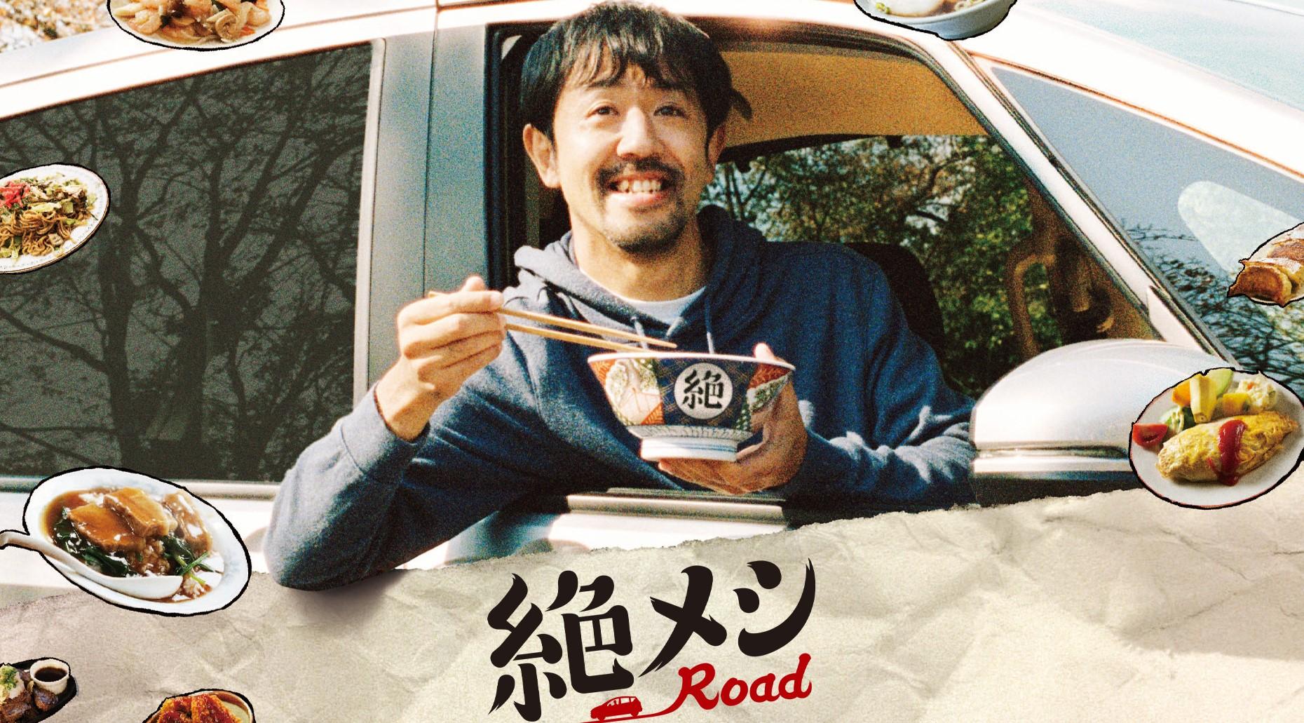 ©「絶メシ Road」製作委員会 絶メシ