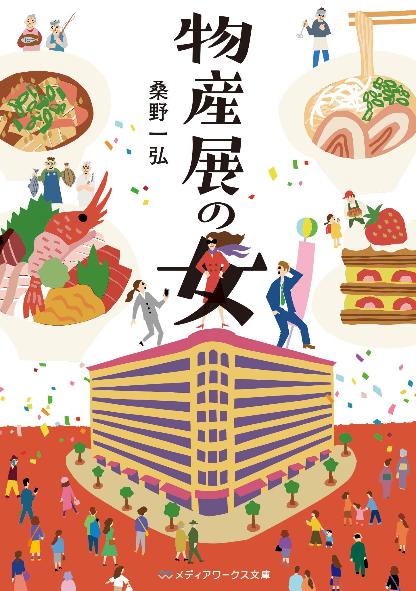 物産展の女_書影