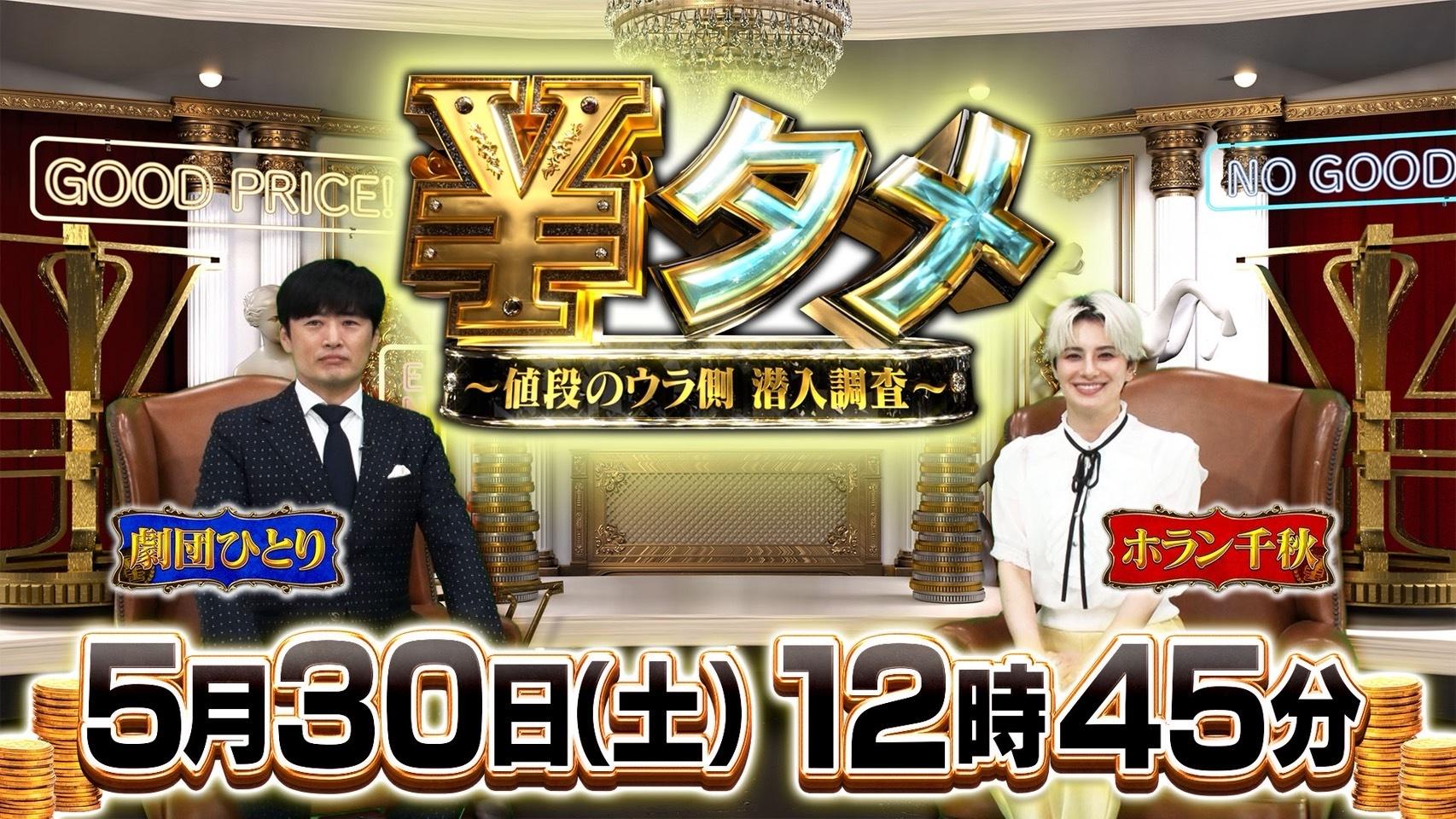 物価高の今だからこそ知りたい！値付けのウラ側にガチで切り込む密着番組「￥タメ～値段のウラ側 潜入調査〜」MC劇団ひとり＆ホラン千秋　5月30日（土）昼12時45分～放送