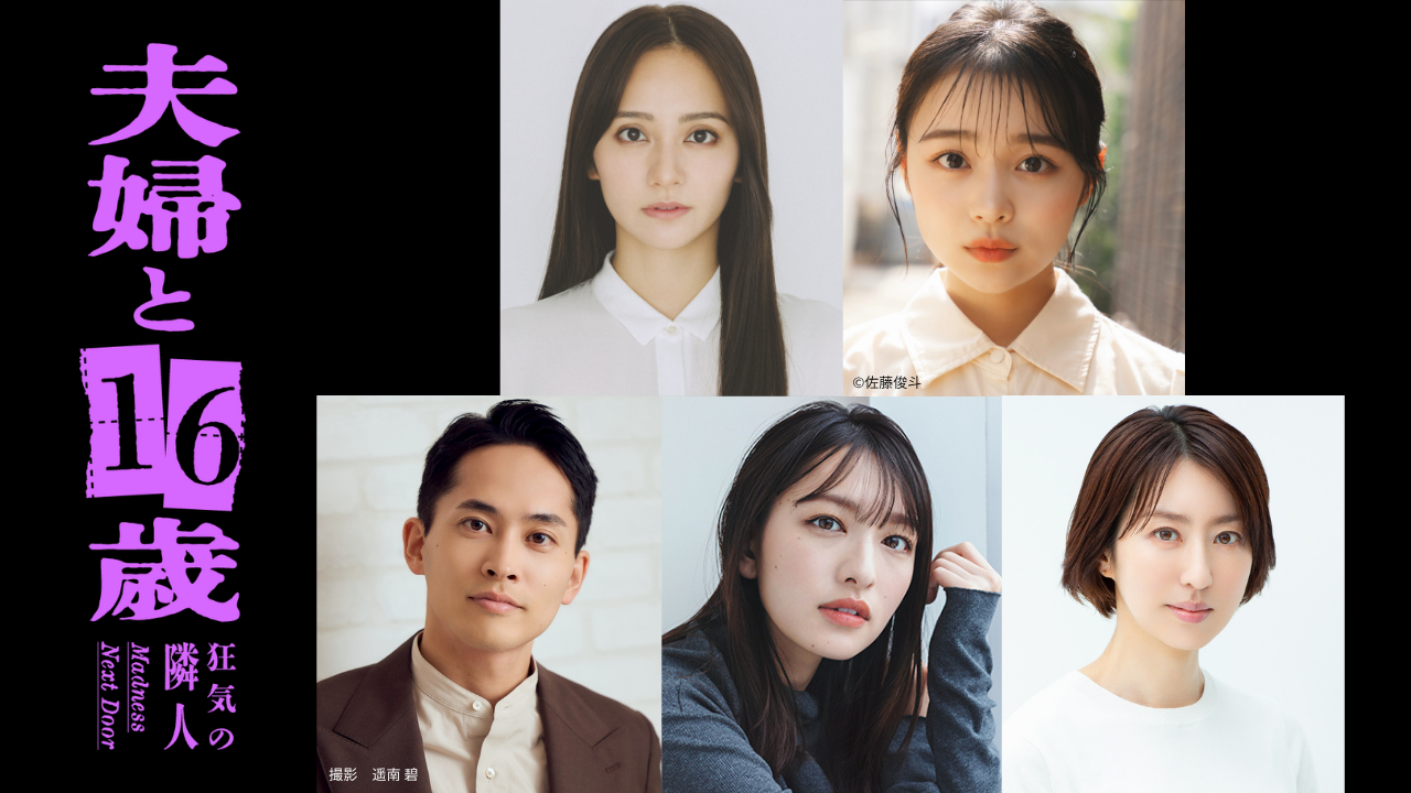 【左上から 野村冴役:岡田結実、”理想の16歳美少女”姿の白石美子役:林芽亜里、 左下から 河口雅志役:平埜生成、姉崎菜々子役:北村優衣、廣木志帆役:西山繭子】 追加キャスト