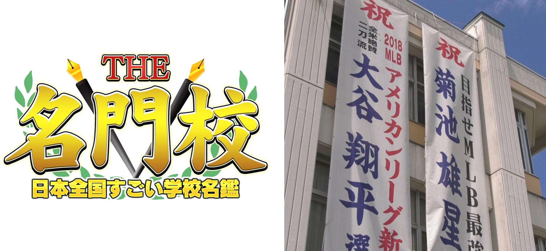 ＢＳテレ東　6月6日（月）よる１０時放送　THE名門校 日本全国すごい学校名鑑