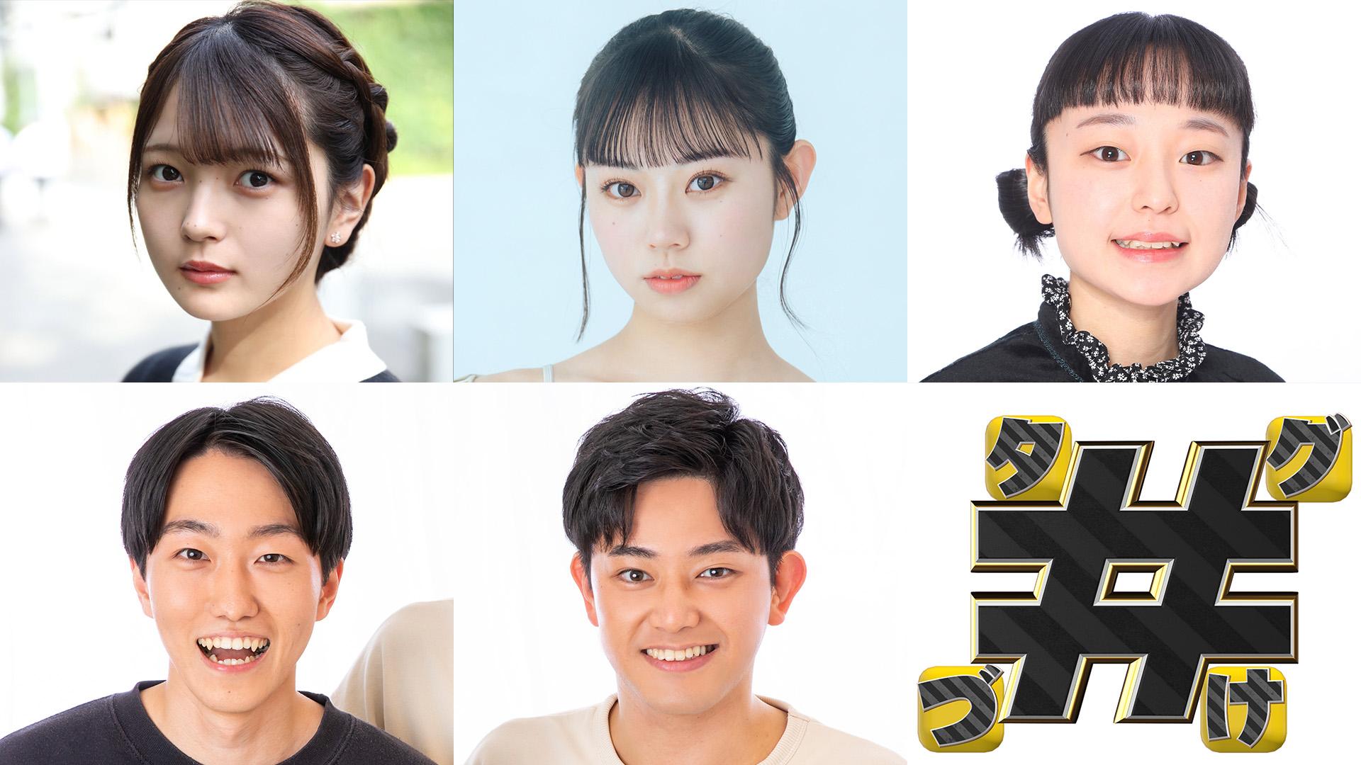 ≪事前生配信出演者≫上段(左から):福留光帆、本望あやか、エアコンぶんぶんお姉さん下段(左から):内藤孔佑(ツンツクツン万博)、タフガイ(ツンツクツン万博)©テレビ東京 ©YOSHIMOTO KOGYO CO., LTD. TX241111_1900_タグづけリリース2