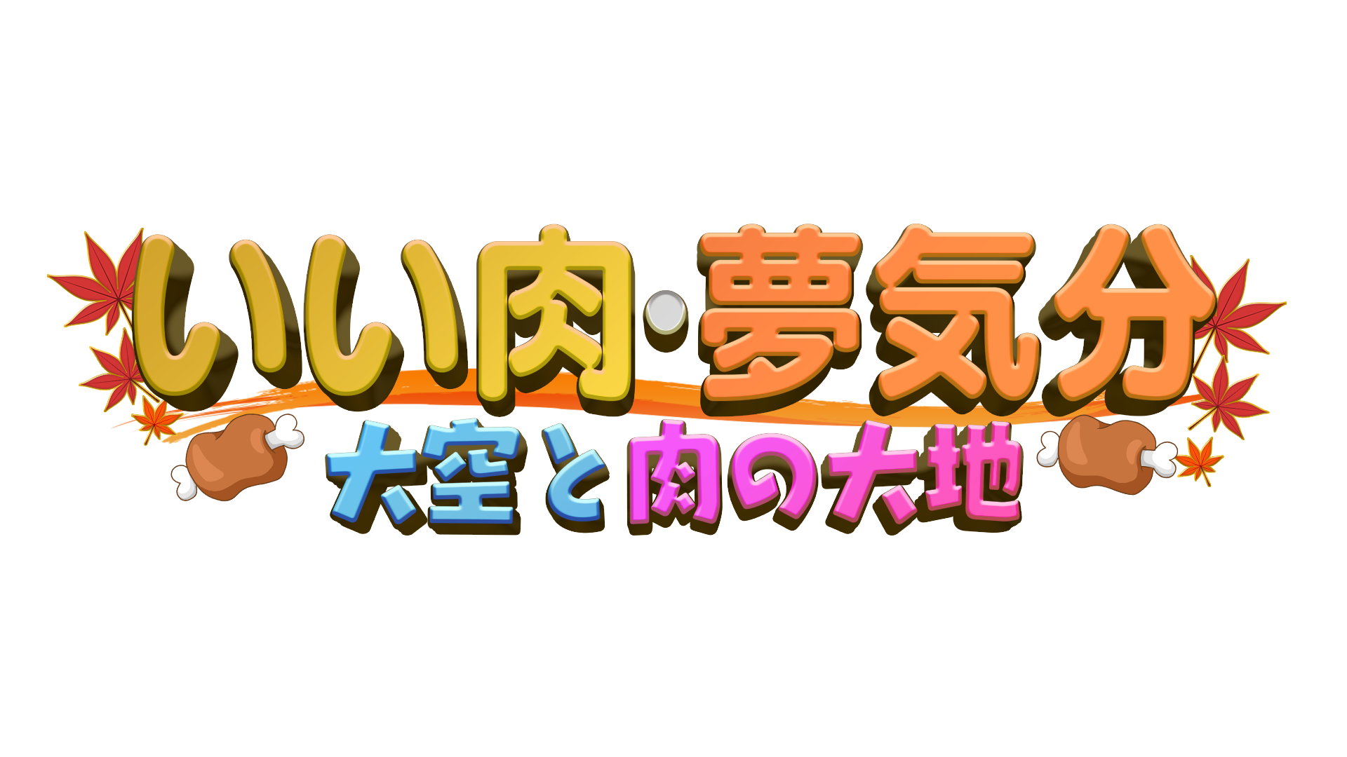 「いい肉・夢気分」2023ロゴ