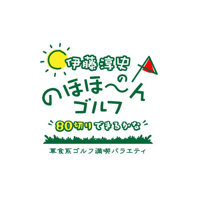 ４週連続スペシャルゴルフ特番 「伊藤淳史の のほほーんゴルフ “８０切りできるかな” 草食系ゴルフ満喫バラエティ」第2弾放送決定！
