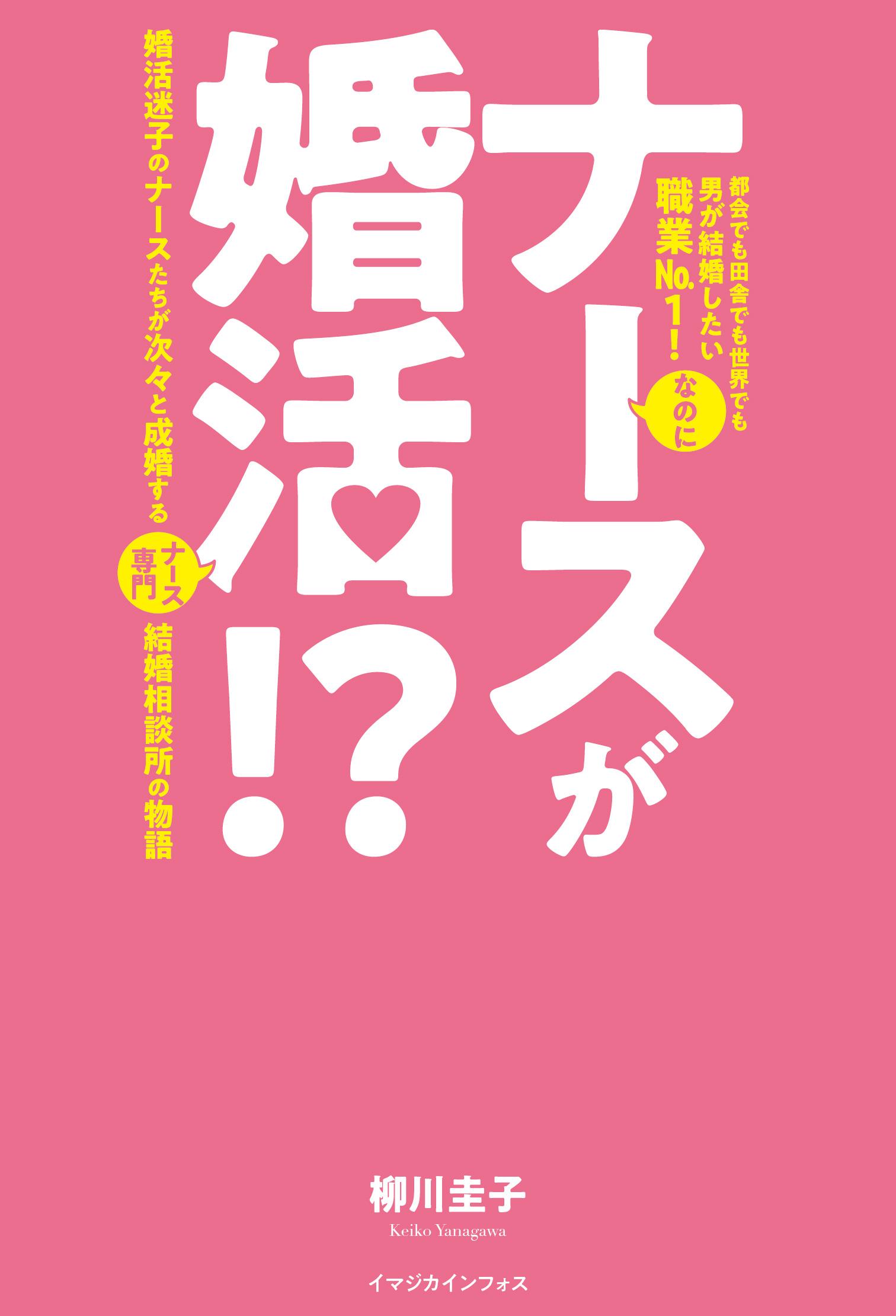 ⒸKeiko Yanagawa & Imagica Infos Co.,Ltd 2020 ナースが婚活 書影