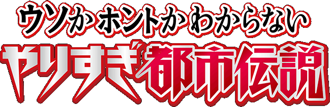 やりすぎ都市伝説ロゴ
