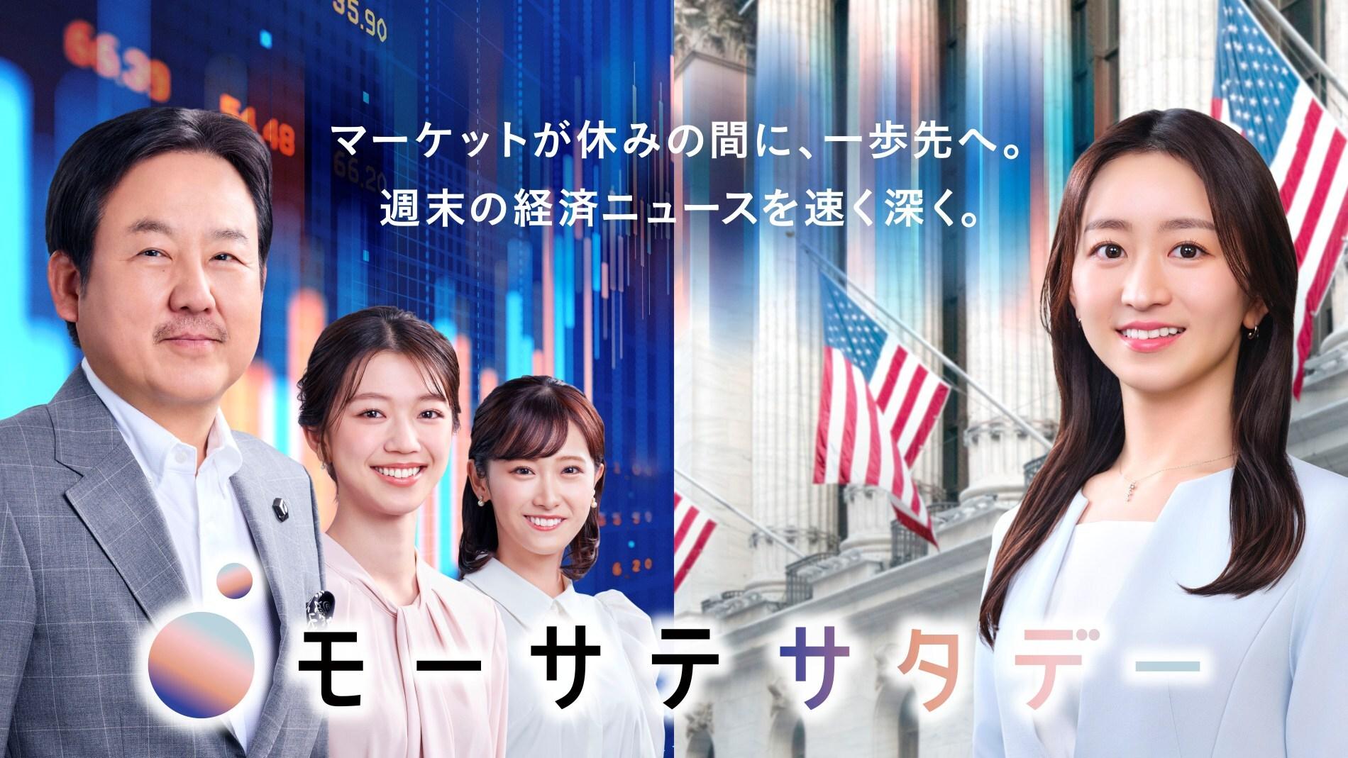モーサテサタデーが10月から放送枠拡大!週明けのマーケットをより深く読み解く!新コーナーでは水谷隼が直撃取材も!