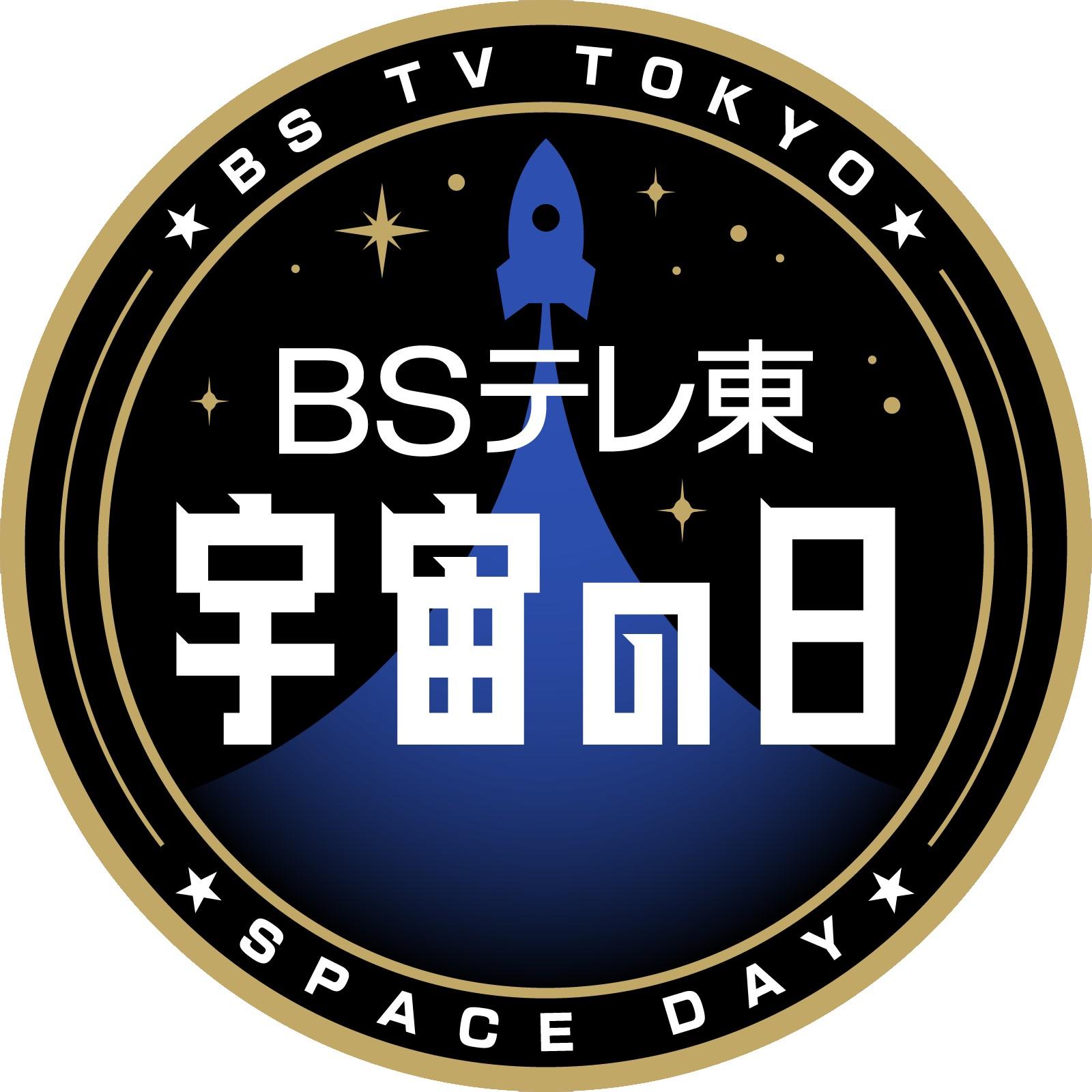 ９月12日は「宇宙の日」！ＢSテレ東は、昼から夜まで宇宙関連番組をお届け!!