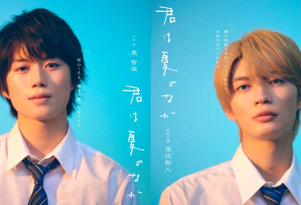 ２０２６年７月１日(水)深夜２４時３０分～放送スタート！ドラマNEXT「君は夏のなか」W主演に奥智哉×杢代和人が決定！