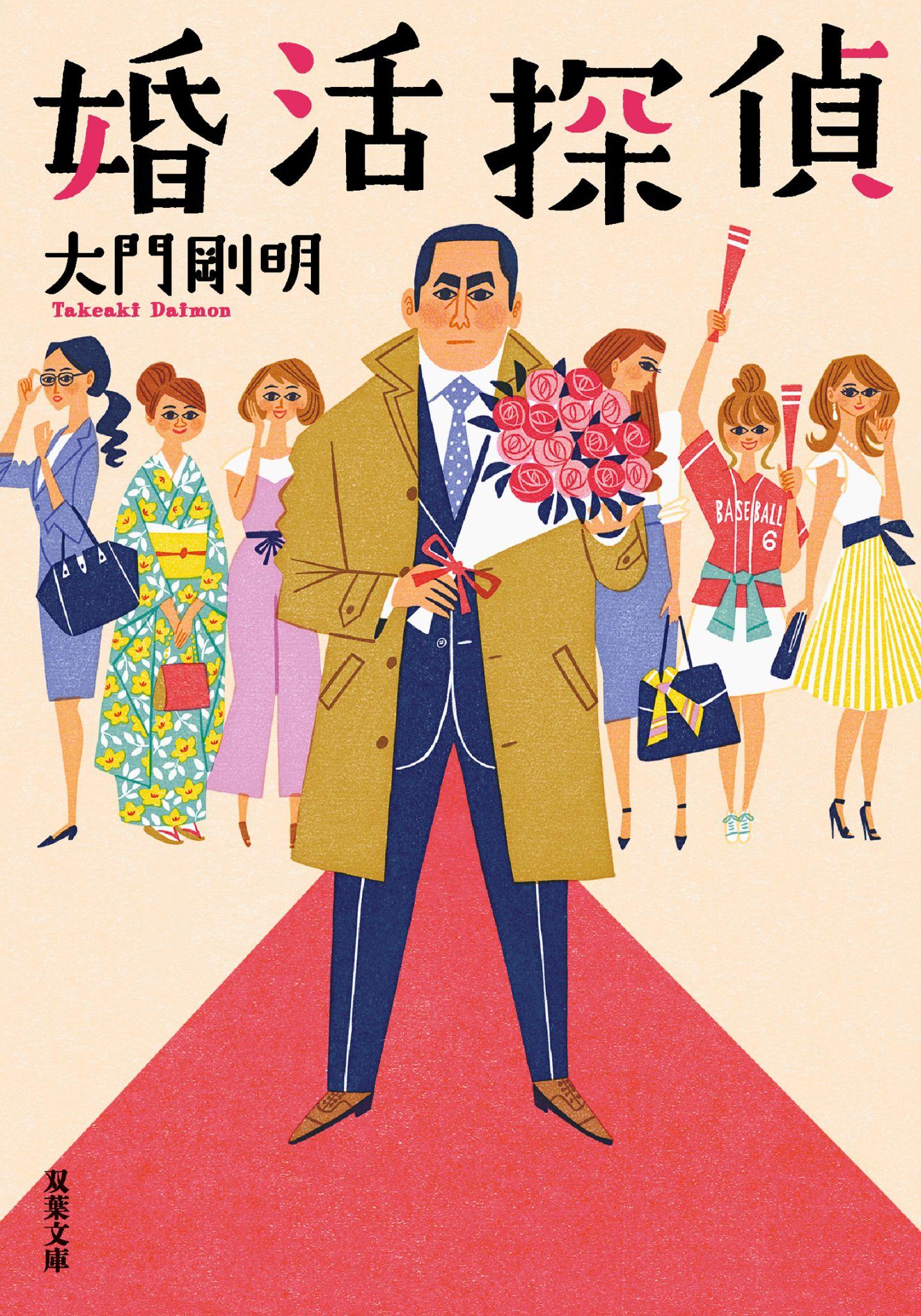 ©大門剛明/双葉社 「婚活探偵」書影