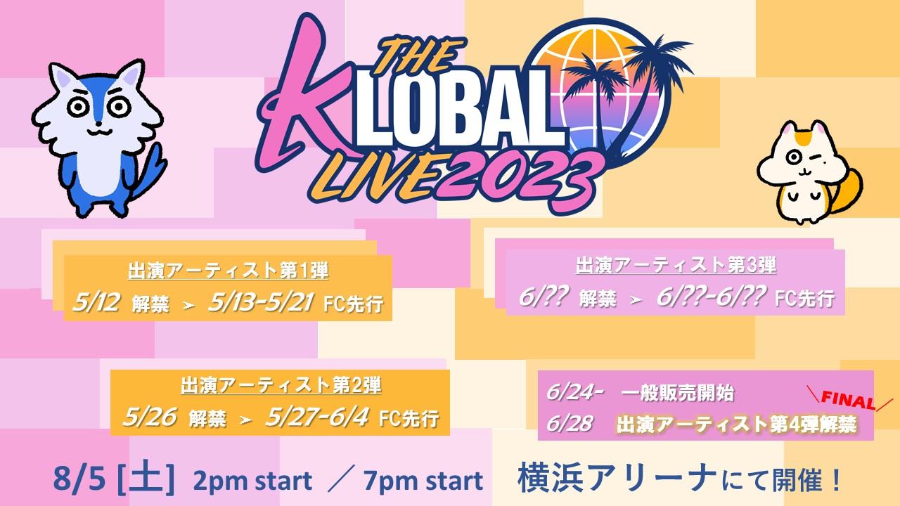 「THE KLOBAL LIVE 2023」解禁スケジュール