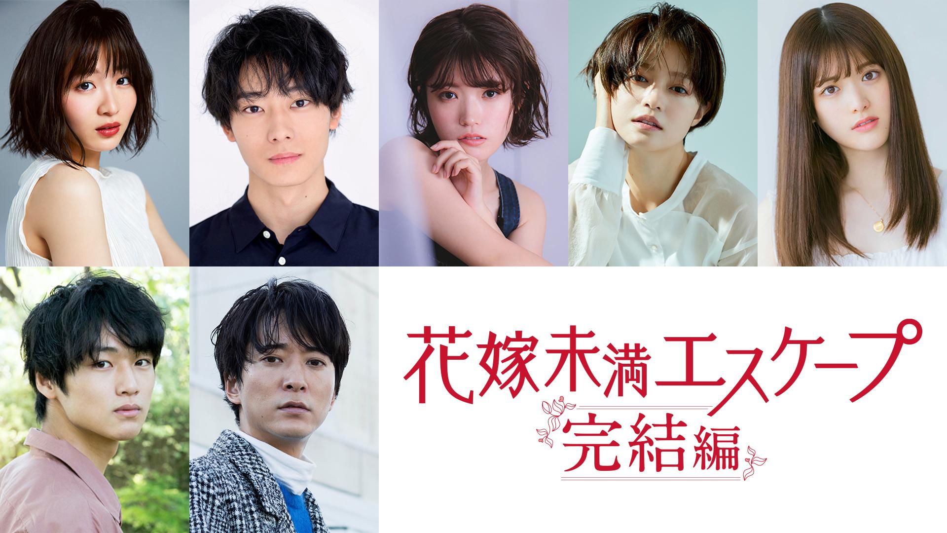 TikTok再生数1億回越えの驚異的なバズを記録したドラマが帰ってくる！恋の三角関係から半年後、“結婚適齢期”アラサー主人公がついに結婚!? 岡崎紗絵主演 「花嫁未満エスケープ 完結編」 2023年1月6日〜放送！