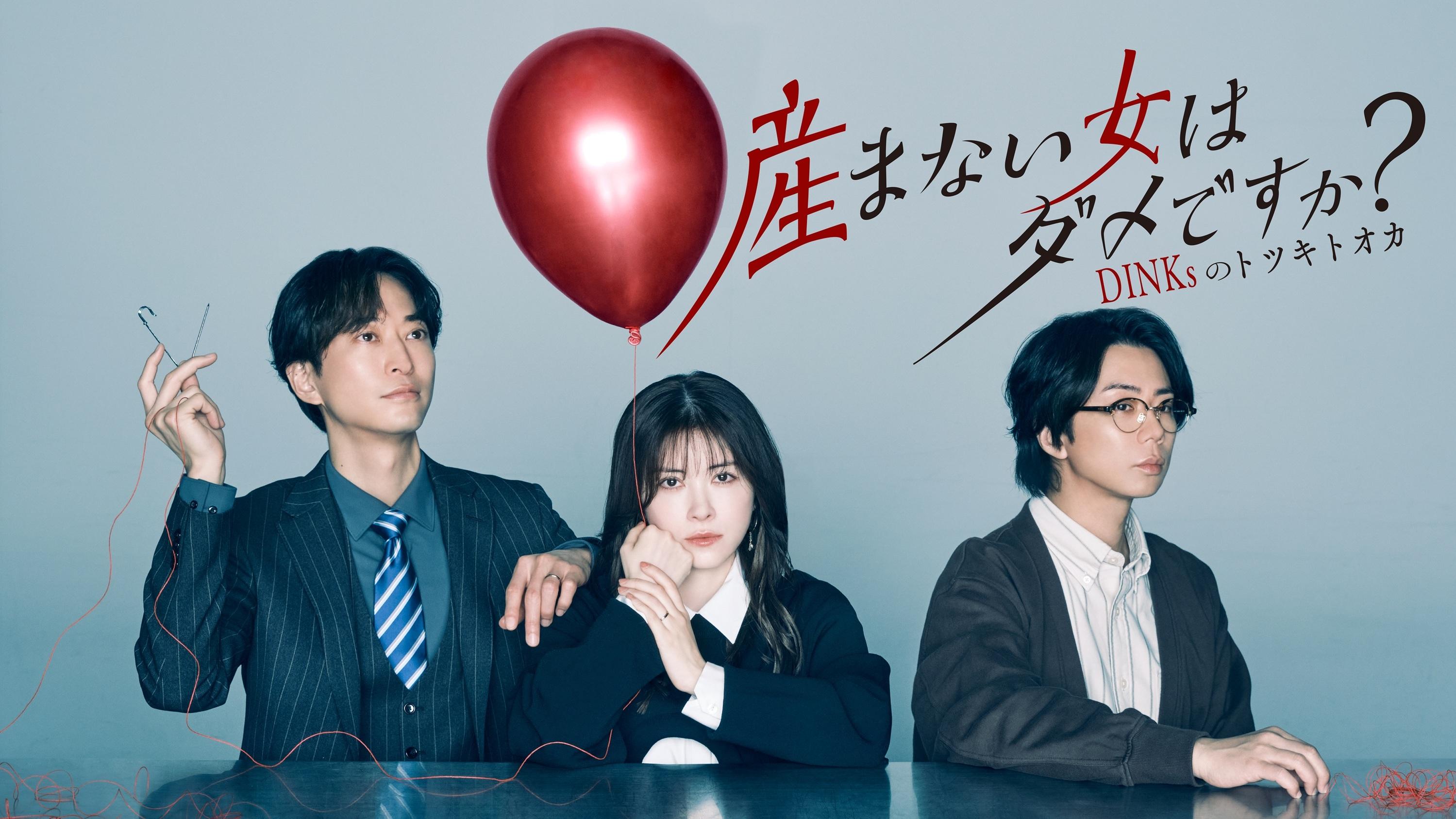 【産まない女】KV