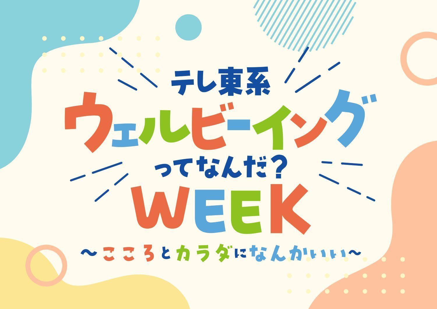 「テレ東系 ウェルビーイングってなんだ？WEEK」第2弾決定！公式アンバサダーにビビる大木・矢作兼・出川哲朗が就任！