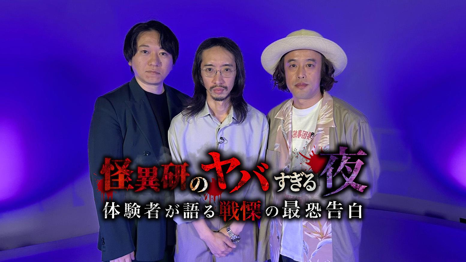 47都道府県ツアー即完売の大人気怪談ユニット『怪異研(かいいけん)』 初の映像化＆冠番組！『まぜこぜFriday』第3弾は“ヤバすぎホラー”