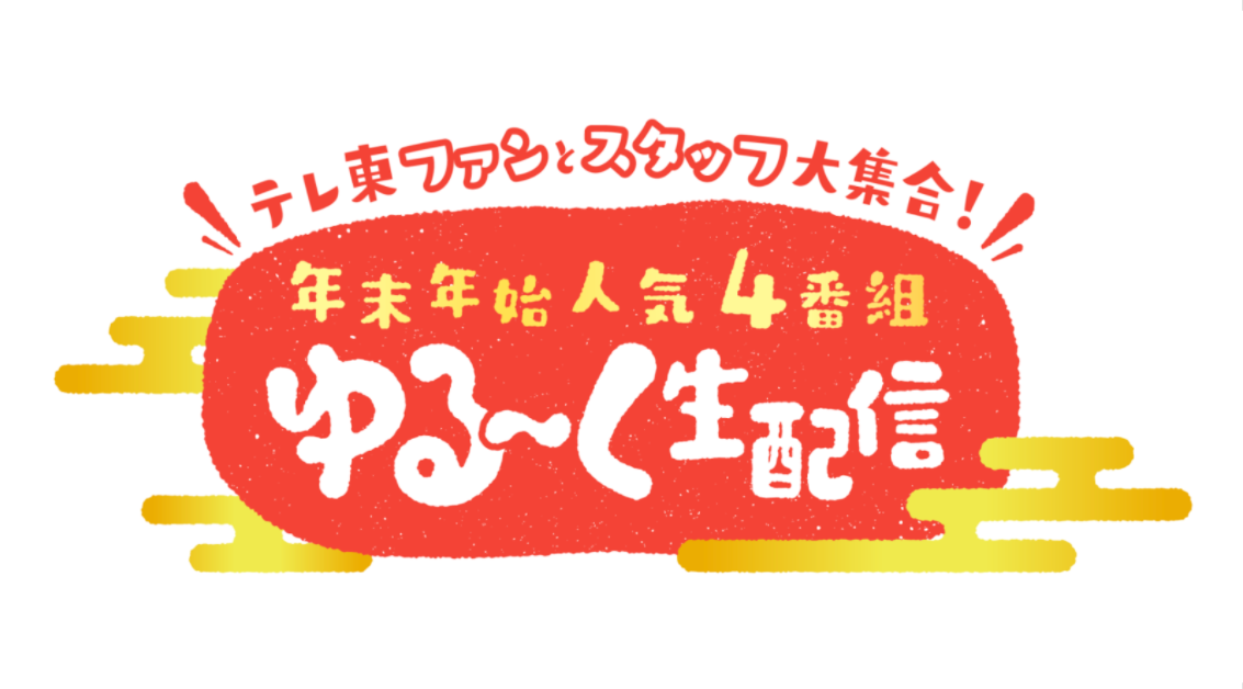 ©テレビ東京 生配信ロゴ