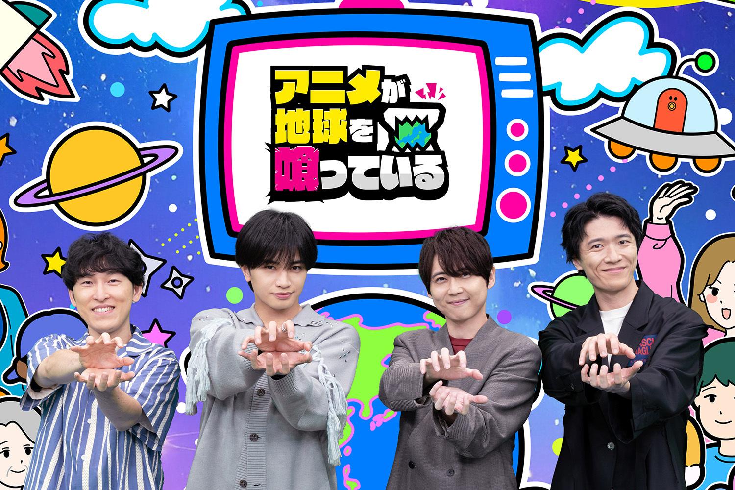 9月28日(月)～10月4日(日)は「テレ東アニメWEEK」！今年も、MC中島健人で贈るアニメ特化バラエティー「アニメが地球を喰っている」を放送！