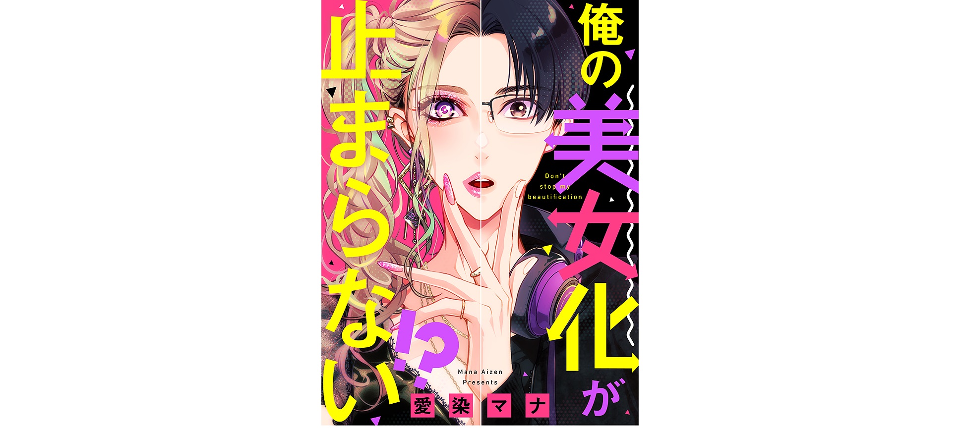 俺の美女化が止まらない!?