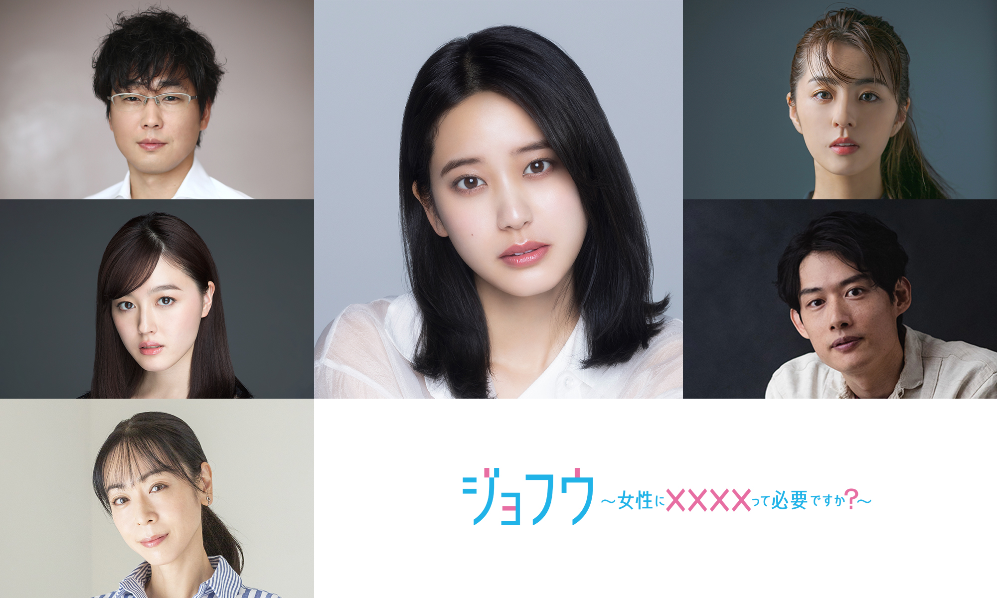 4月1日(火) 放送スタート ドラマチューズ！「ジョフウ　〜女性に××××って必要ですか？〜」主演は山崎紘菜！共演キャスト陣に、山崎樹範、久住小春、遊井亮子、柳ゆり菜、井上雄太が決定！