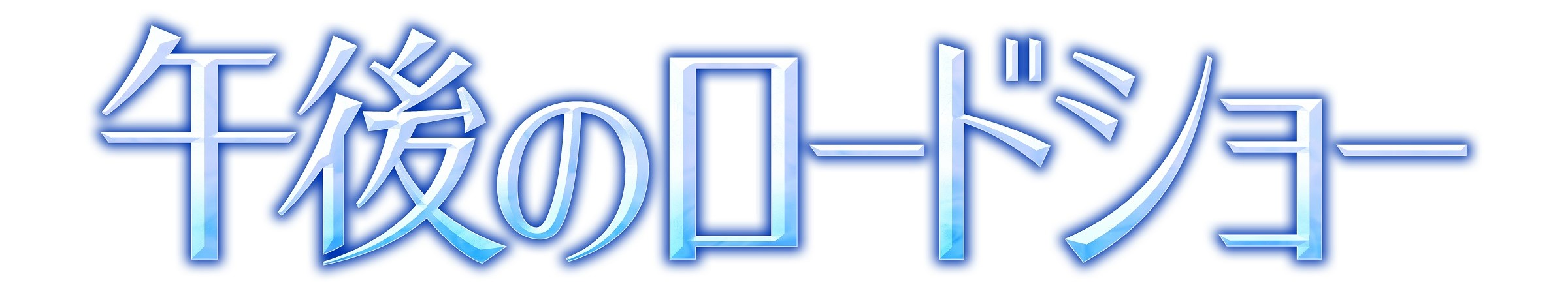 平日午後1時40分～放送中「午後のロードショー」GWのラインナップが熱い！あの作品が地上波初放送！