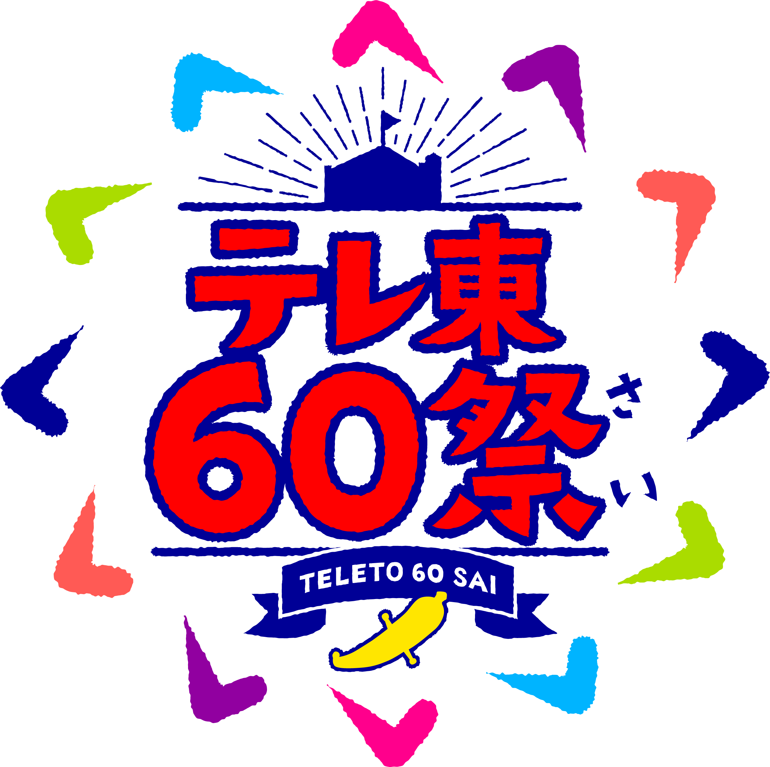 テレ東60祭_ロゴ