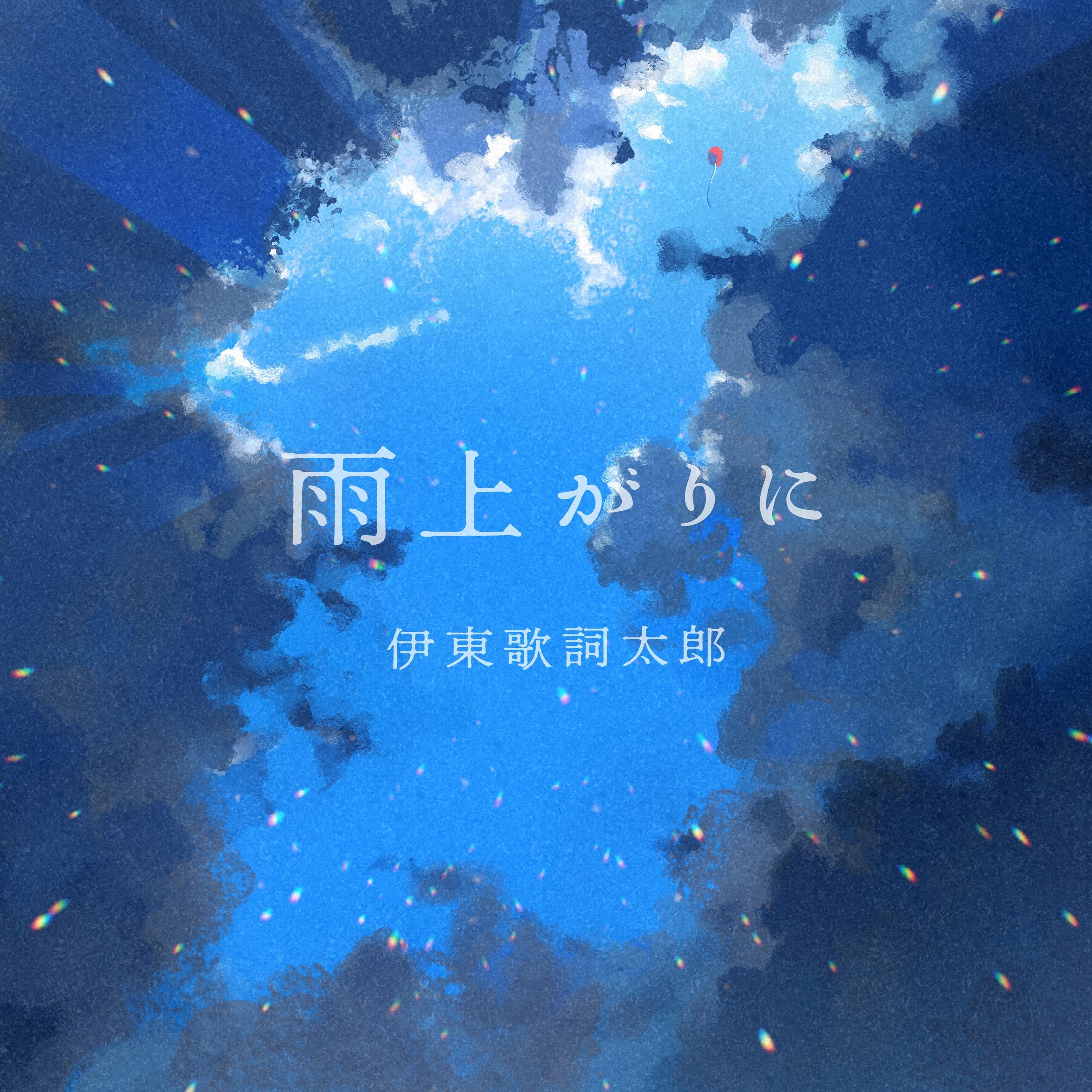 ジャケット写真／伊東歌詞太郎「雨上がりに」