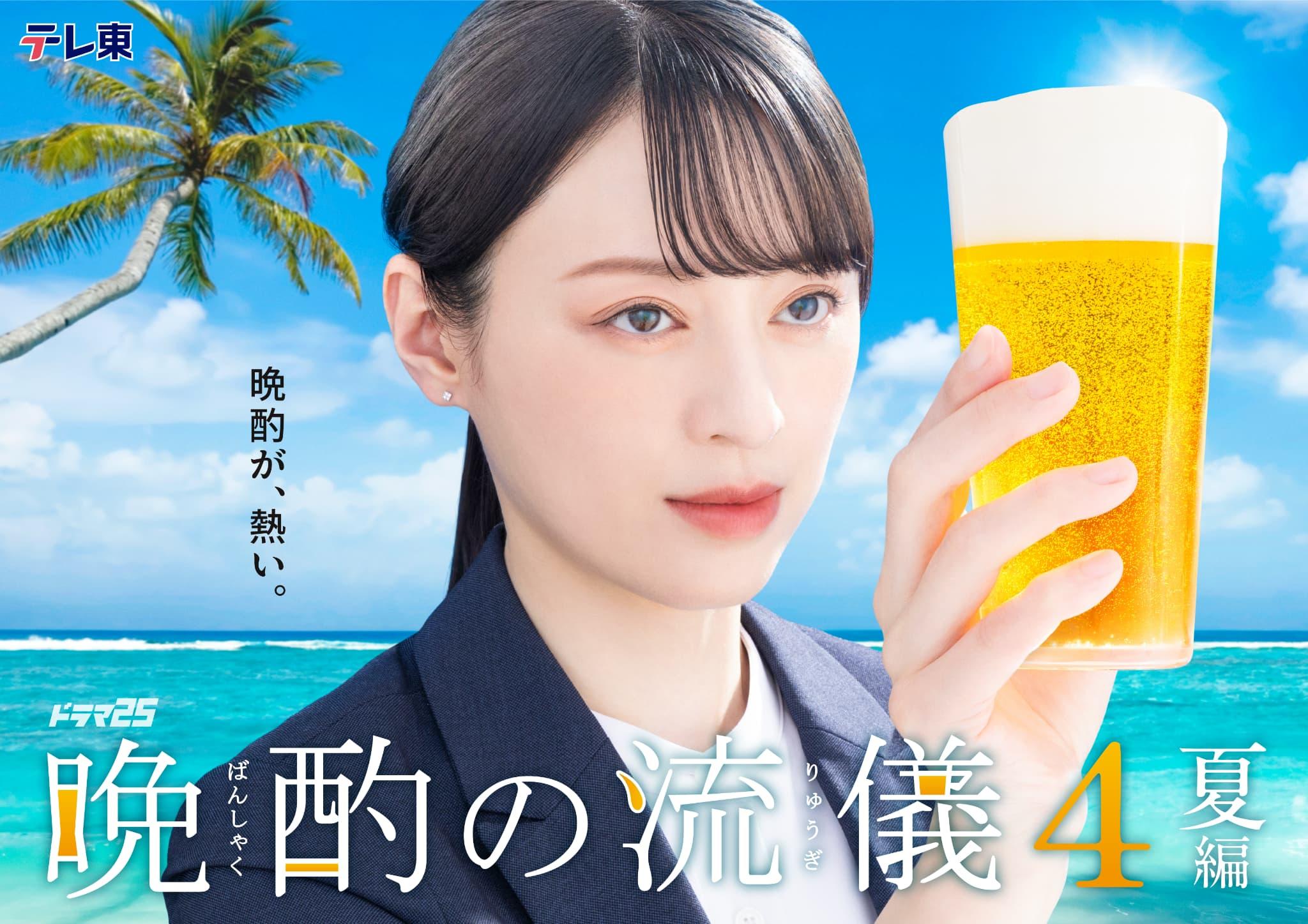 待望の新シーズン “必ず飲みたくなるドラマ” が帰ってくる！主演・栗山千明「晩酌の流儀４」放送決定！テレ東深夜ドラマでは異例の２クール連続放送！お馴染みのレギュラーキャスト続投＆インパクト大な【夏編】キービジュアルも解禁！