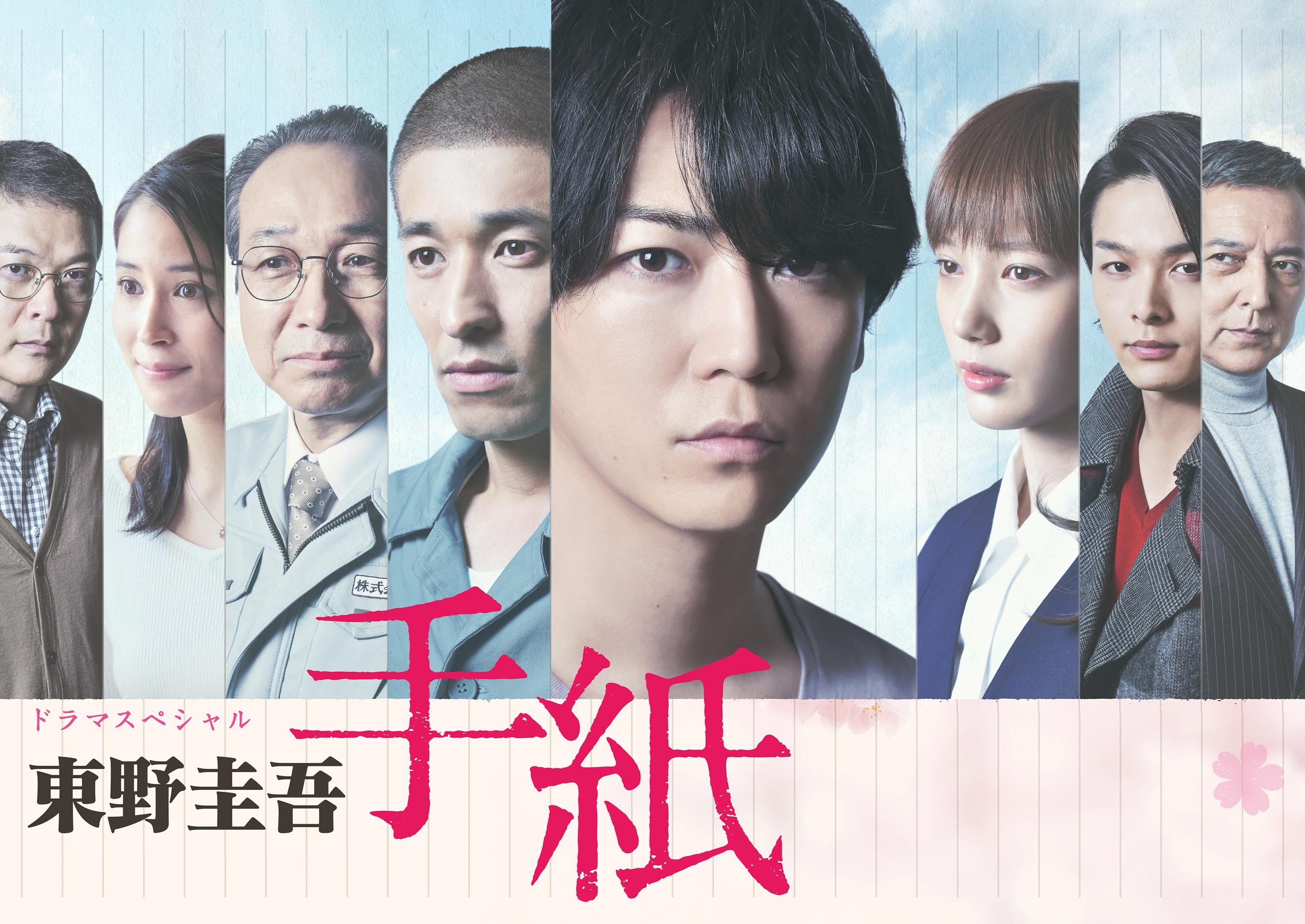 8月6日(木)夜8時50分放送　ドラマスペシャル「東野圭吾 手紙」