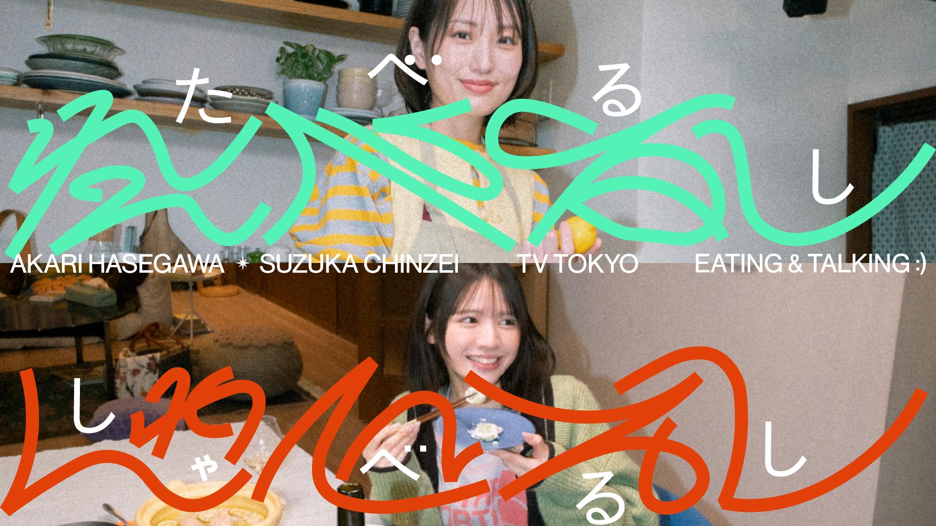 明日9月19日（土）25時40分から全4夜放送FRUITS ZIPPER 鎮西寿々歌＆料理家 長谷川あかり「たべるししゃべるし」