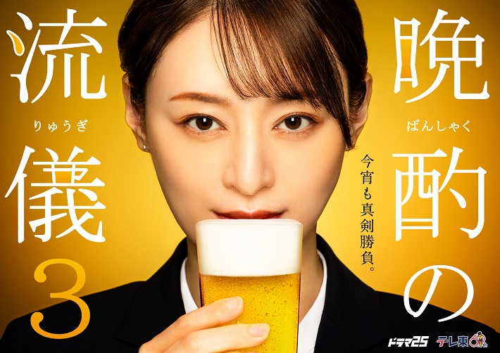 待望の新シーズン “必ず飲みたくなるドラマ”が帰ってくる！主演・栗山千明「晩酌の流儀３」放送決定！お馴染みのレギュラーキャスト＆インパクト大なキービジュアルも解禁！！