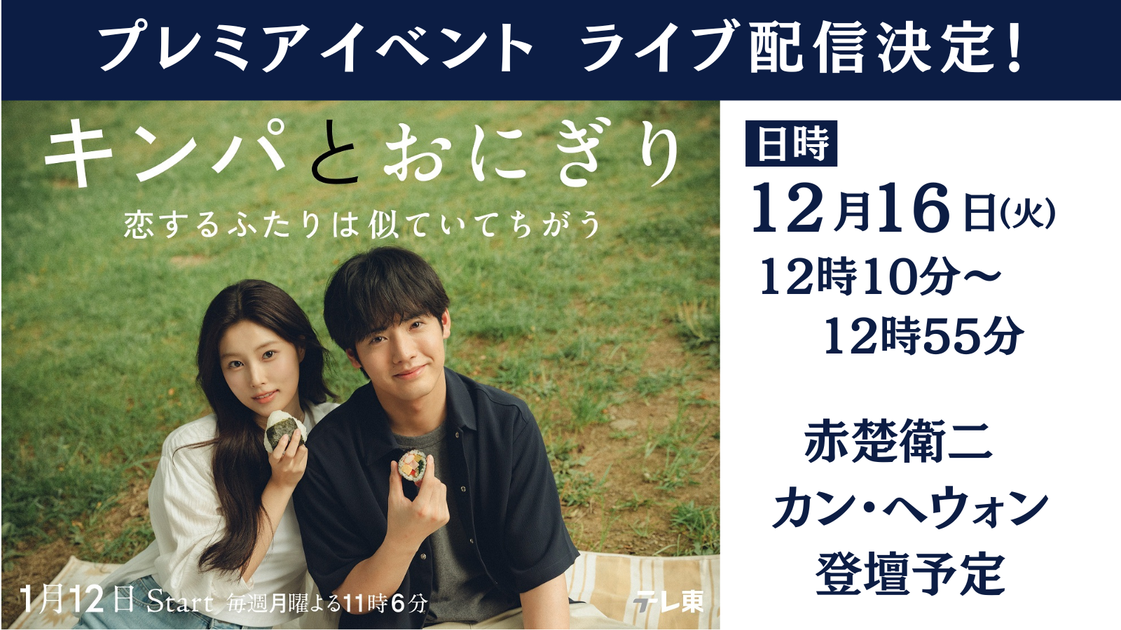 【ライブ配信決定！】12/16（火）12:10～「キンパとおにぎり」赤楚衛二、カン・へウォン登壇プレミアイベント LINE LIVE、TVer、YouTubeにて！