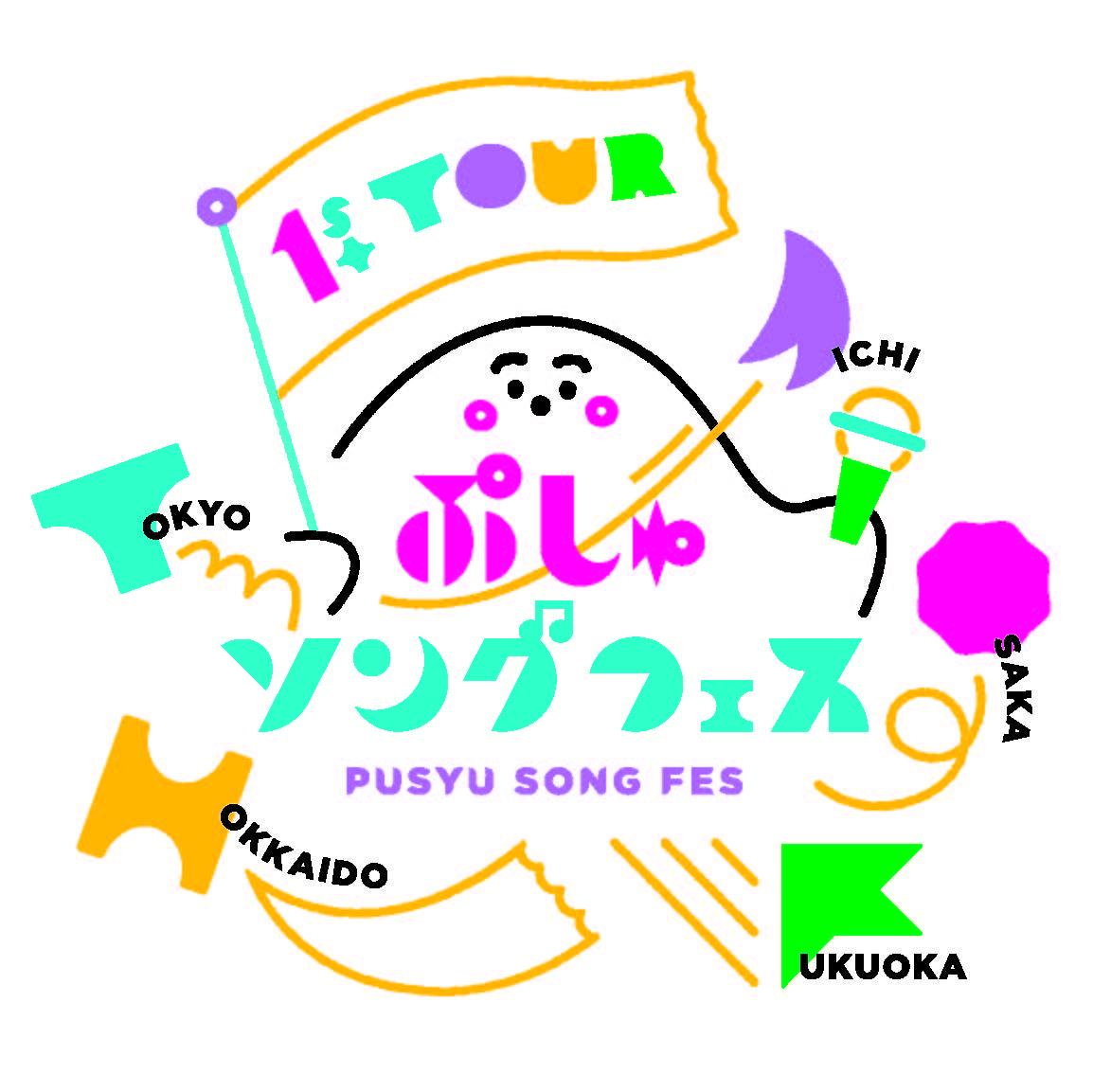 テレビ東京開局60周年記念企画「ぷしゅソングフェス 全国ツアー」出演者発表！＆チケット先行抽選受付スタート！