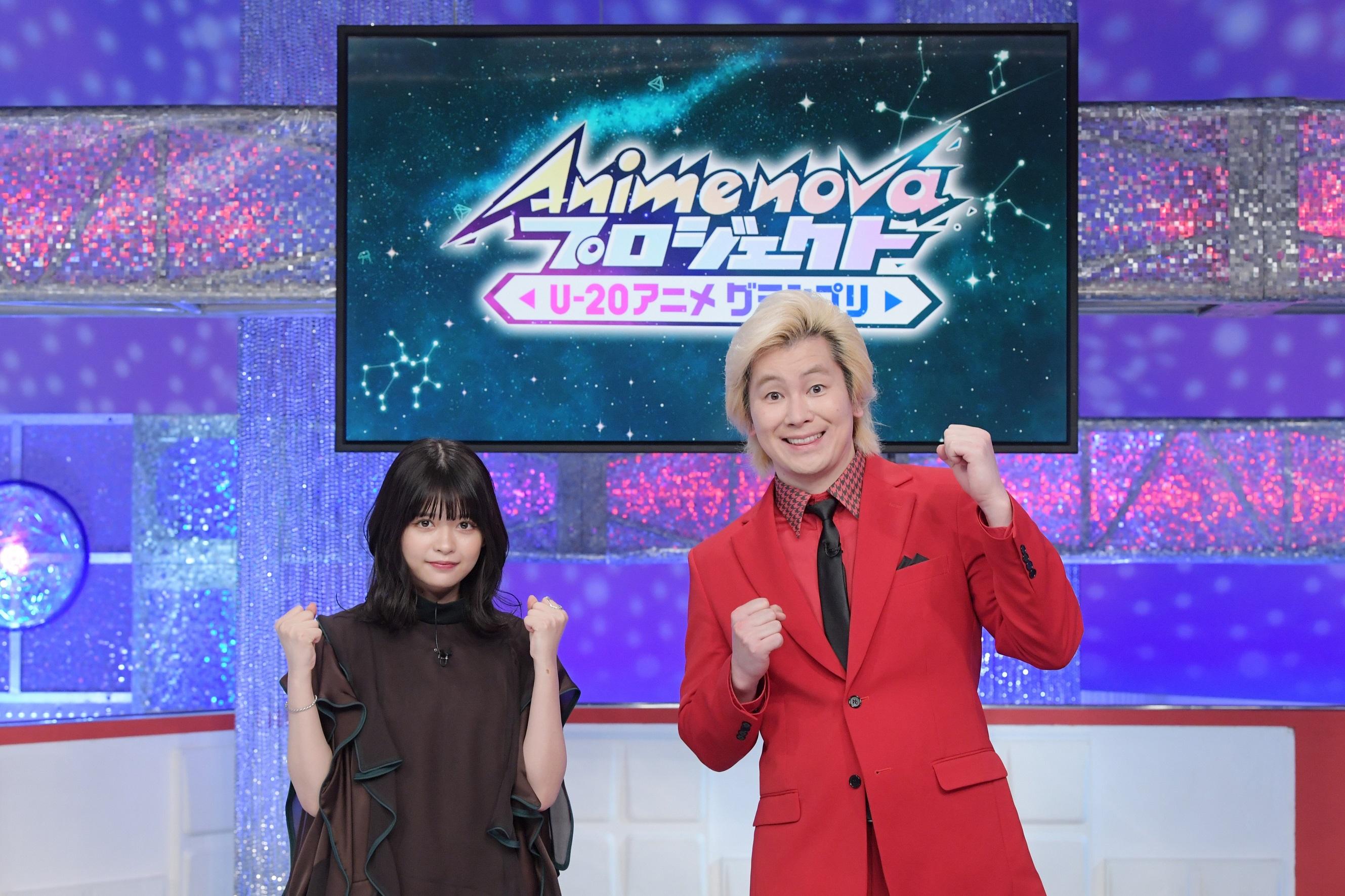 審査員に「鋼の錬金術師」「ガンダム00」水島精二監督、「おそ松さん（第3期）」キャラクターデザイン安彦英二氏、「王様ランキング」「フルーツバスケット」シリーズ構成岸本卓氏が決定！／Anime nova プロジェクト U-20アニメグランプリ　3月31日（木）深夜０時30分～