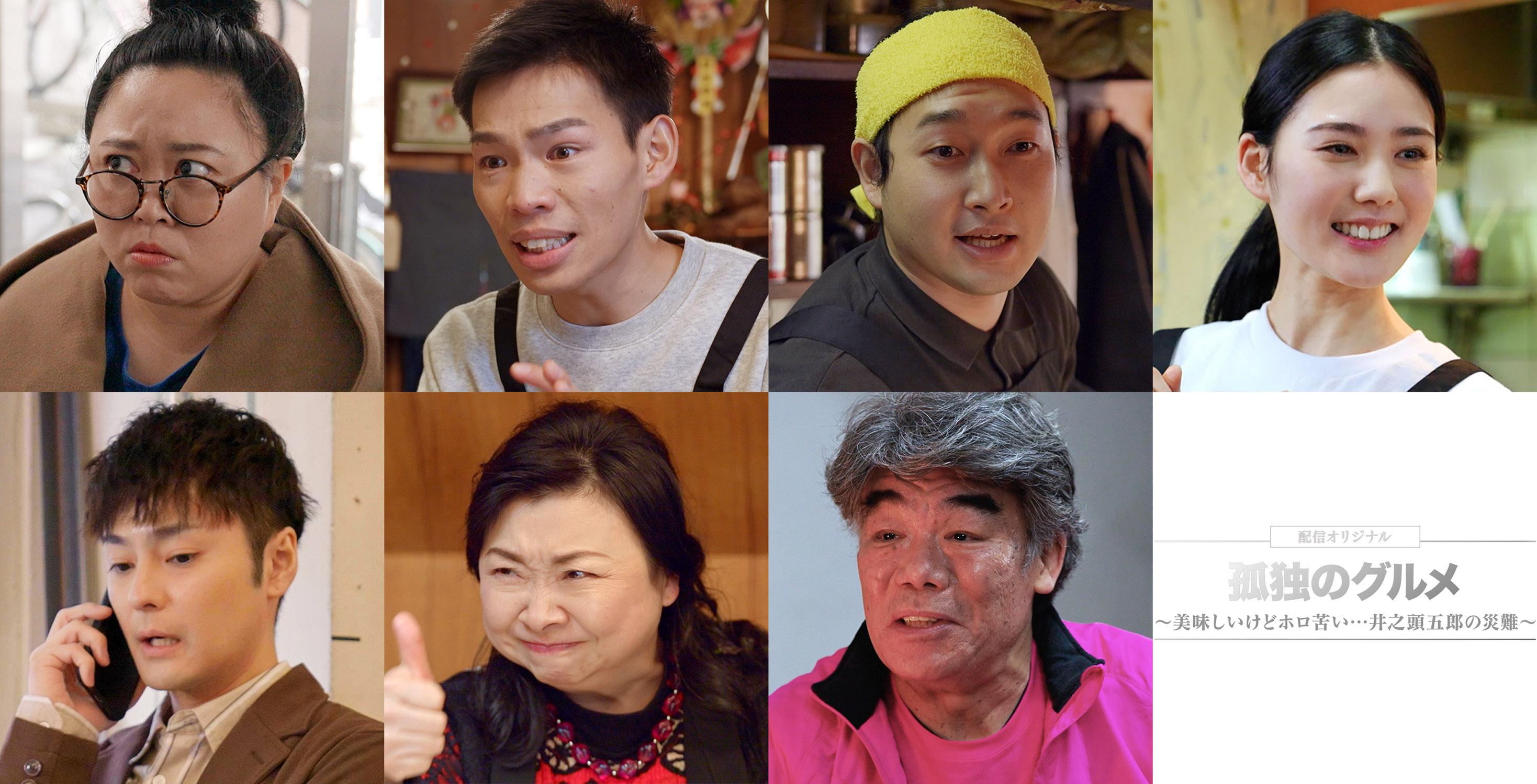 『孤独のグルメ』配信オリジナル キャスト写真