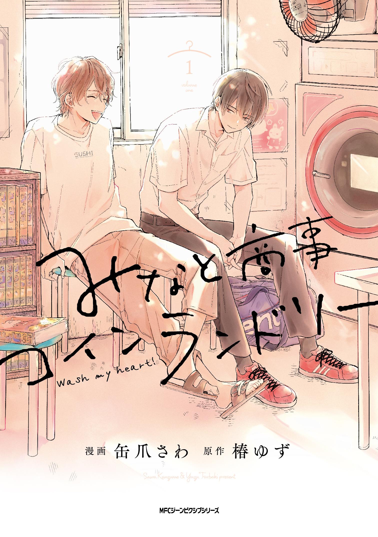 「みなと商事コインランドリー」書影