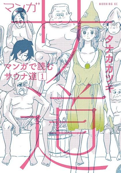 Ⓒタナカカツキ/講談社 マンガ「サ道」書影