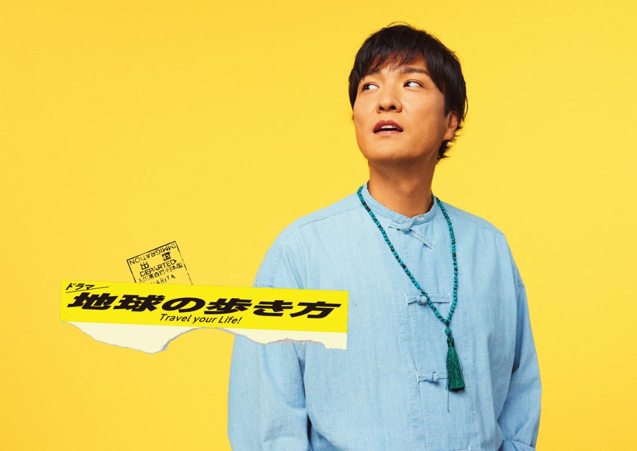 「地球の歩き方」森山直太朗様