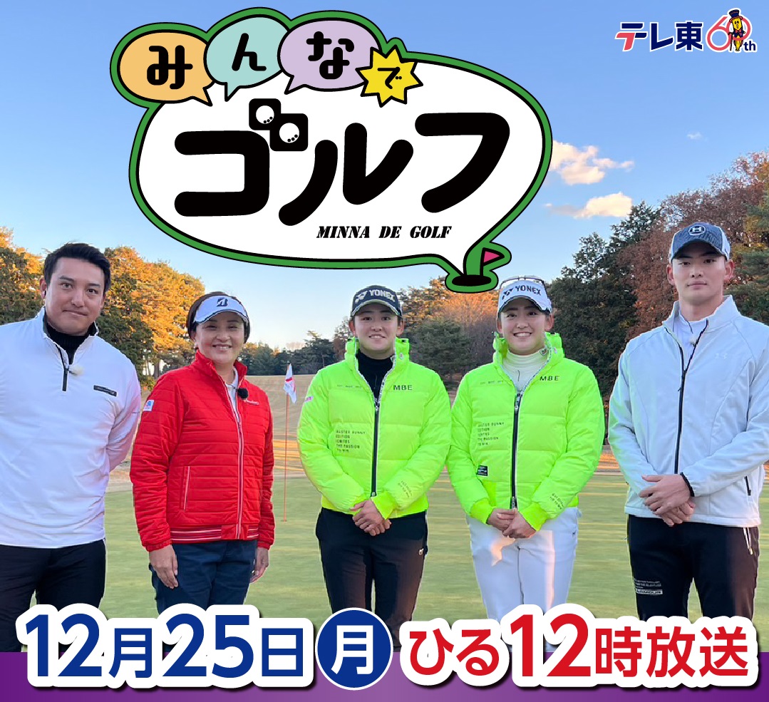 年末年始はゴルフ番組三昧！テレ東・BSテレ東ゴルフ番組ご紹介！