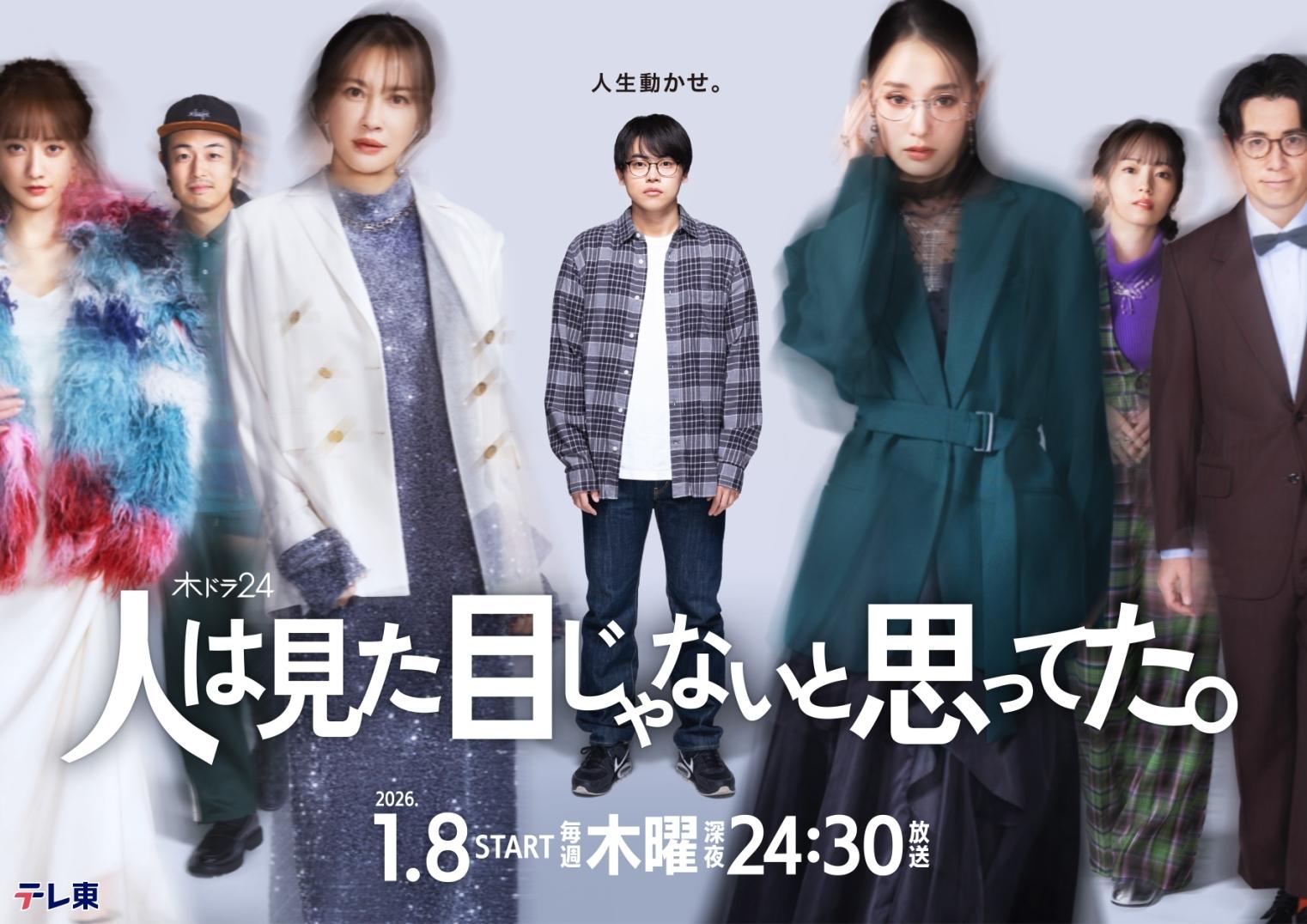 「⼈は⾒た⽬じゃないと思ってた。」大和を取り巻くファッション雑誌の編集部メンバーに剛力彩芽、谷まりあ、時任勇気、今泉佑唯、瀬戸朝香、大和にきっかけを与えるメガネ店の店長役に藤森慎吾が出演決定！さらにKV、60秒トレーラーも解禁！