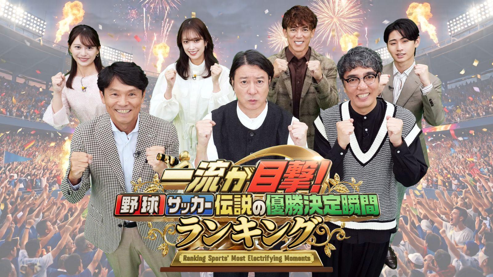 １０月から満を持してレギュラー放送をスタート！伝説の一戦から３２年−。レギュラー第１弾はプロ野球史上最高の優勝決定戦「１０．８決戦」長嶋茂雄＆落合博満 独占インタビューを公開！桑田真澄 本人と伝説の最終回を見直し！ なでしこW杯史上初優勝＆ワールドシリーズ胴上げ投手上原浩治本人が見直すと新発見！
