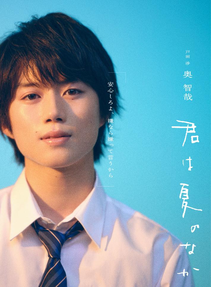 「君は夏のなか」戸田渉役_奥智哉