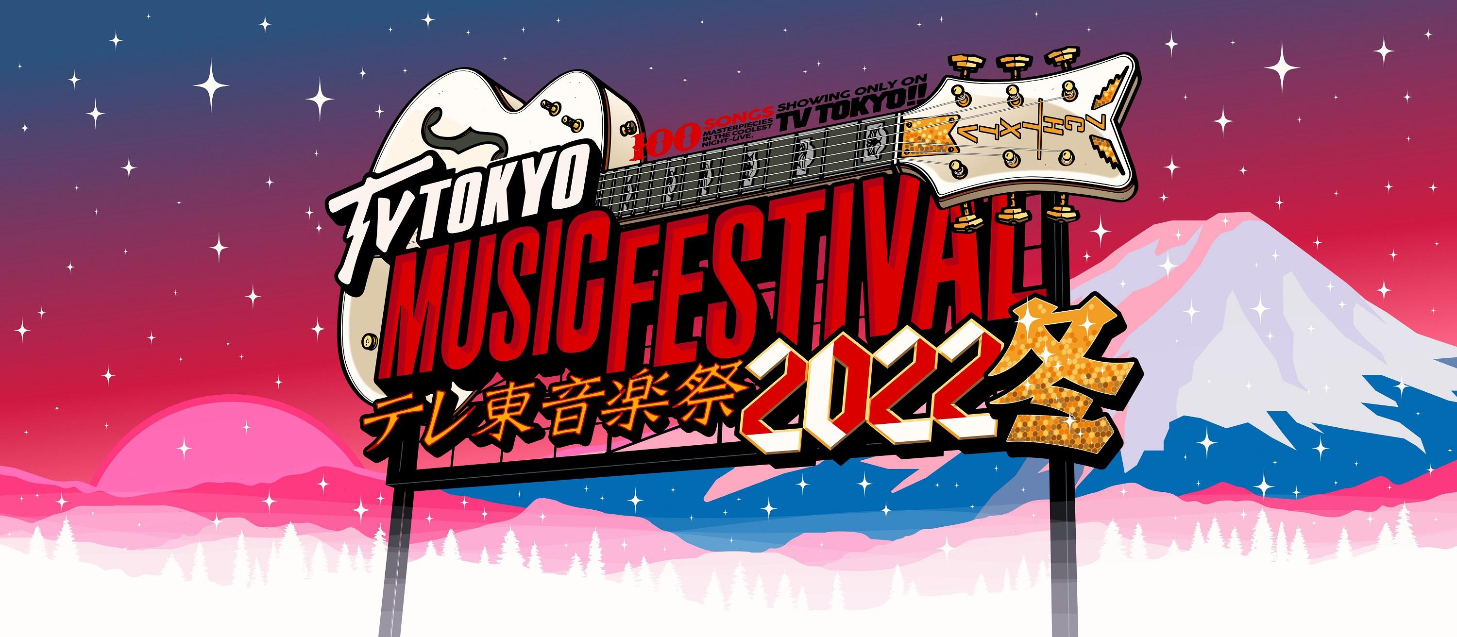 「復帰後初」、「卒業前テレ東音楽祭ラストステージ」など、見逃したくないラインナップ続々！/テレ東音楽祭2022冬