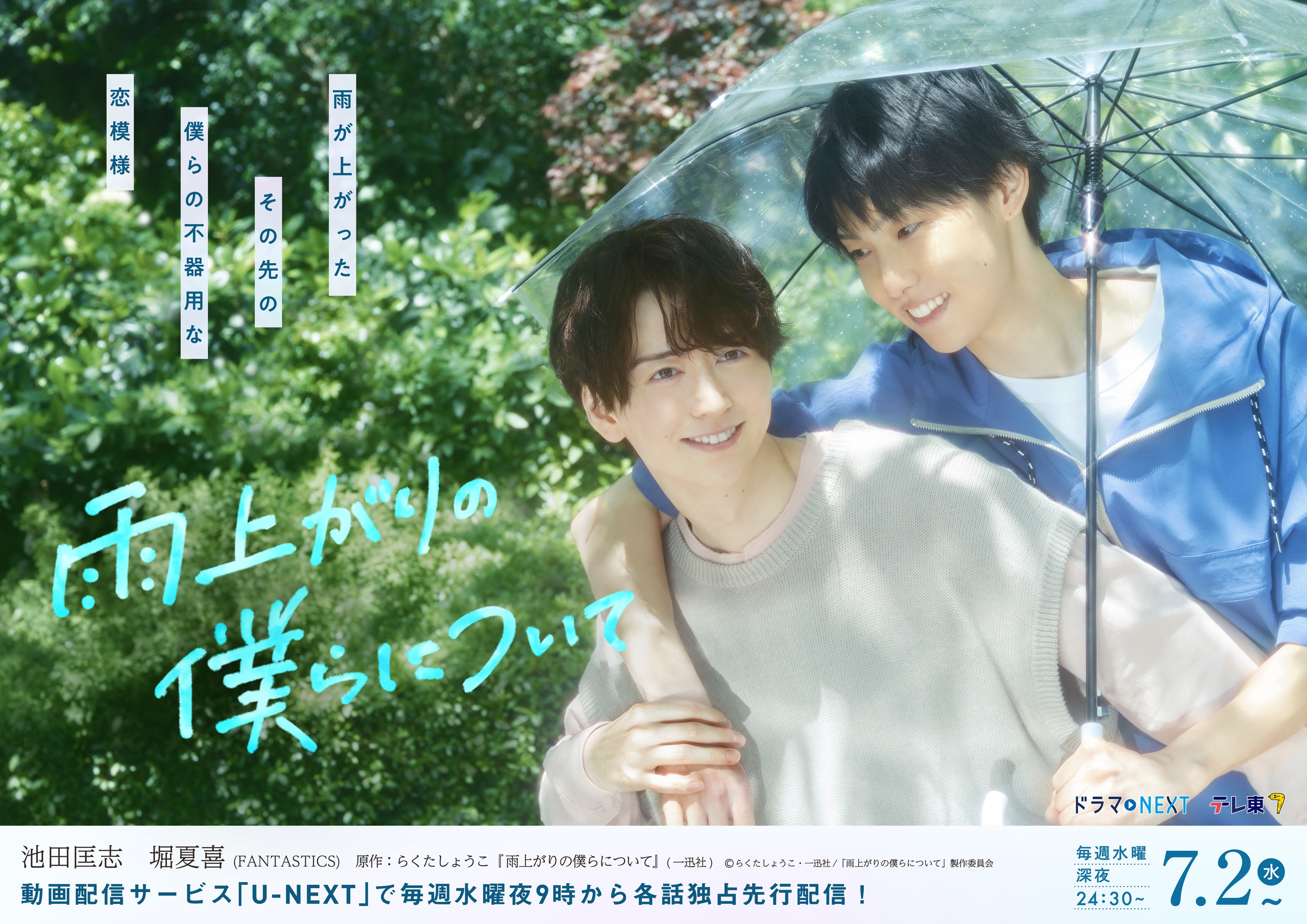 池田匡志・堀夏喜W主演ドラマNEXT「雨上がりの僕らについて」２人の恋の始まりを感じさせるメインビジュアル解禁！エンディングテーマに今最も勢いのある次世代アーティスト・SGの「ペトリコール」が決定！さらに特別版６０秒トレーラー＆場面写真を公開！
