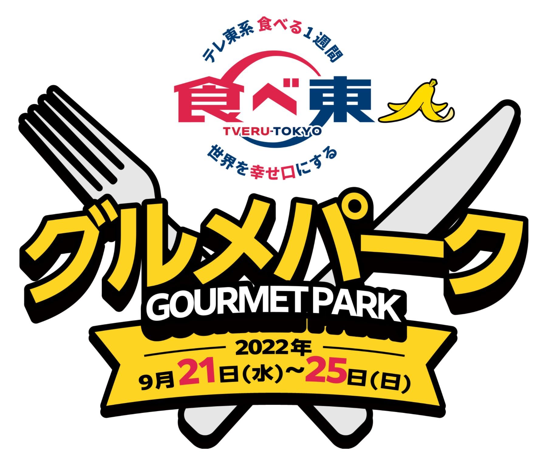 あなたが食べて一番幸せになるモノはなんですか？をテーマに、友人や家族と一緒に「食べ東グルメパーク」を楽しめる期間限定のグルメメニューのラインナップ第一弾発表！